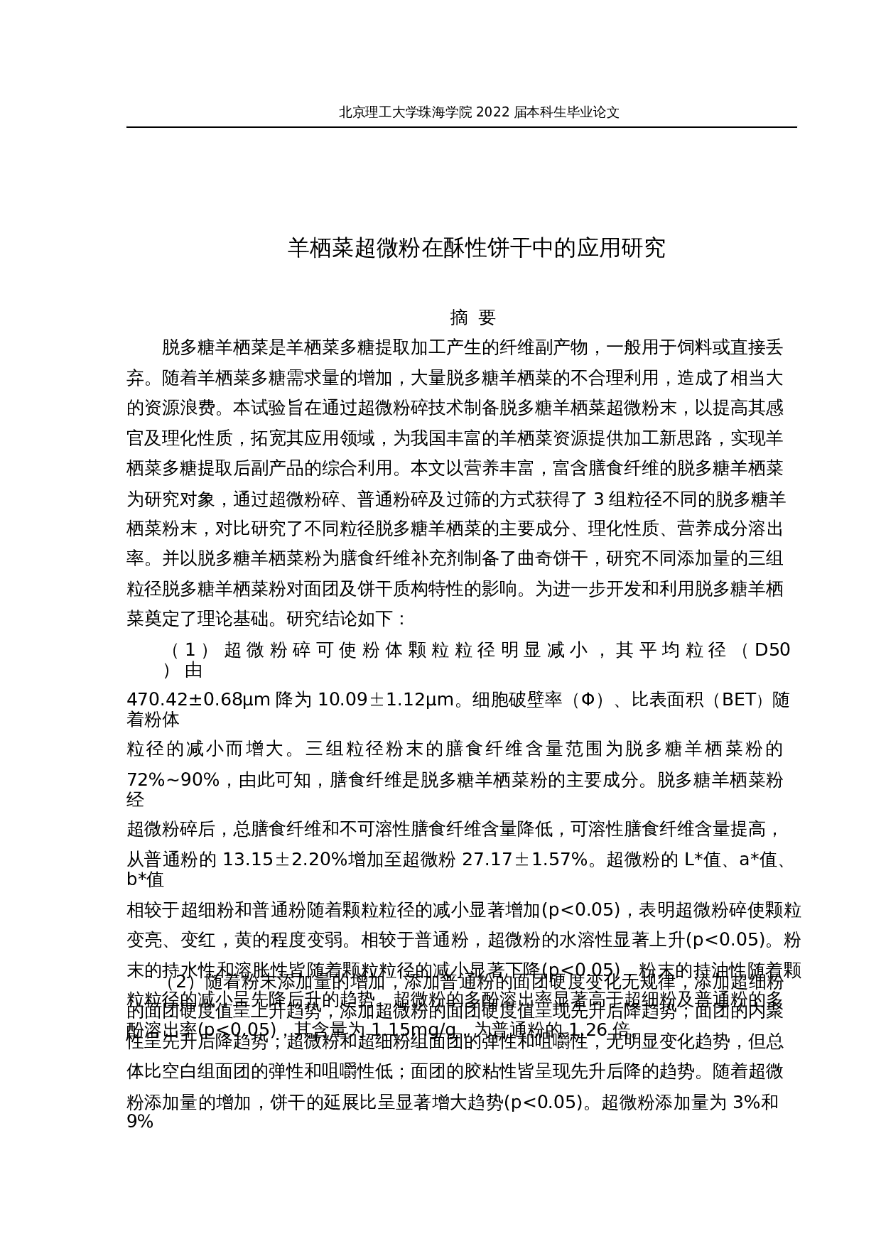 羊栖菜超微粉在酥性饼干中的应用研究-28378字.docx 第1页