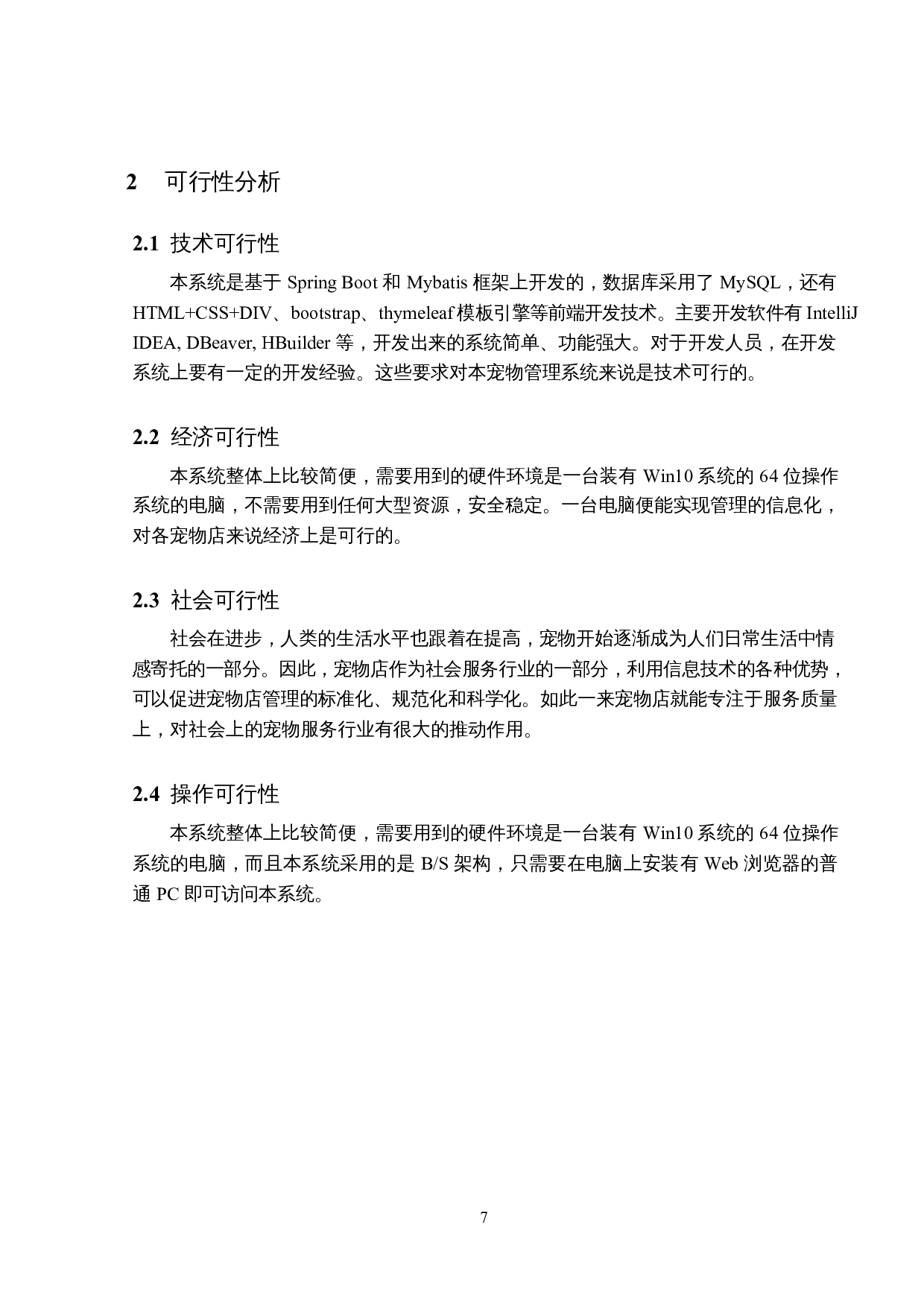 宠物管理系统的设计与实现-13449字.docx 第6页