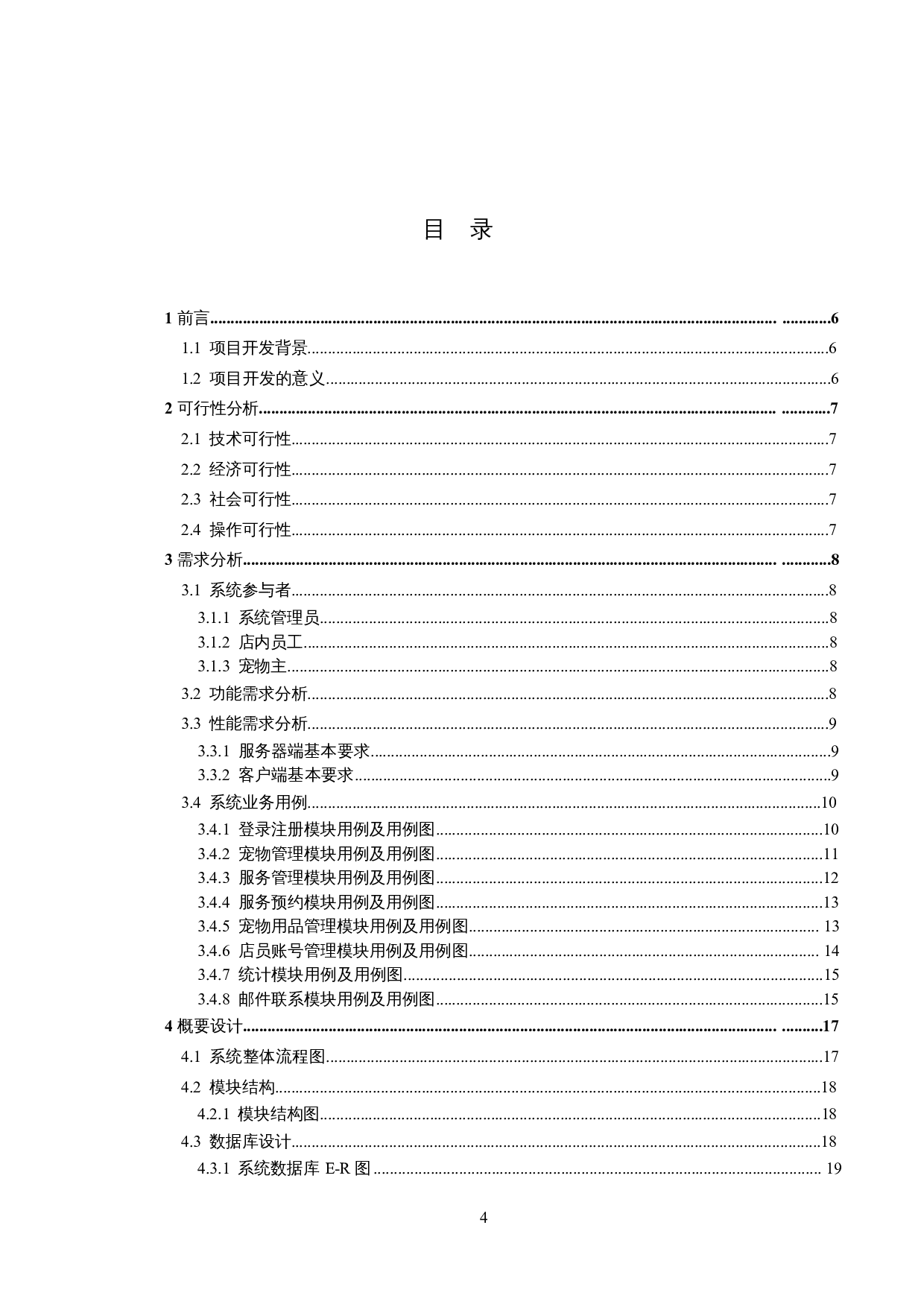 宠物管理系统的设计与实现-13449字.docx 第3页