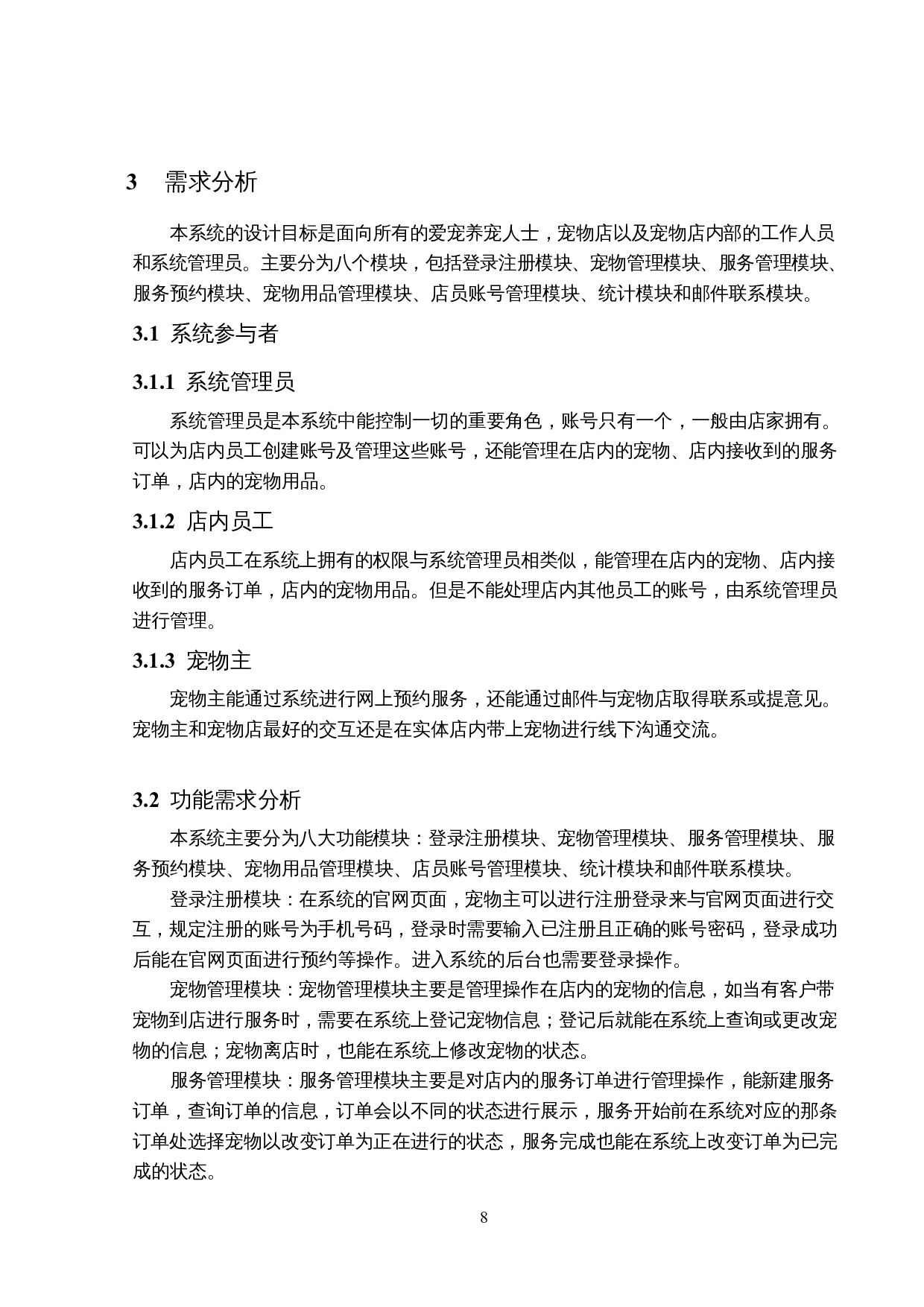 宠物管理系统的设计与实现-13449字.docx 第7页