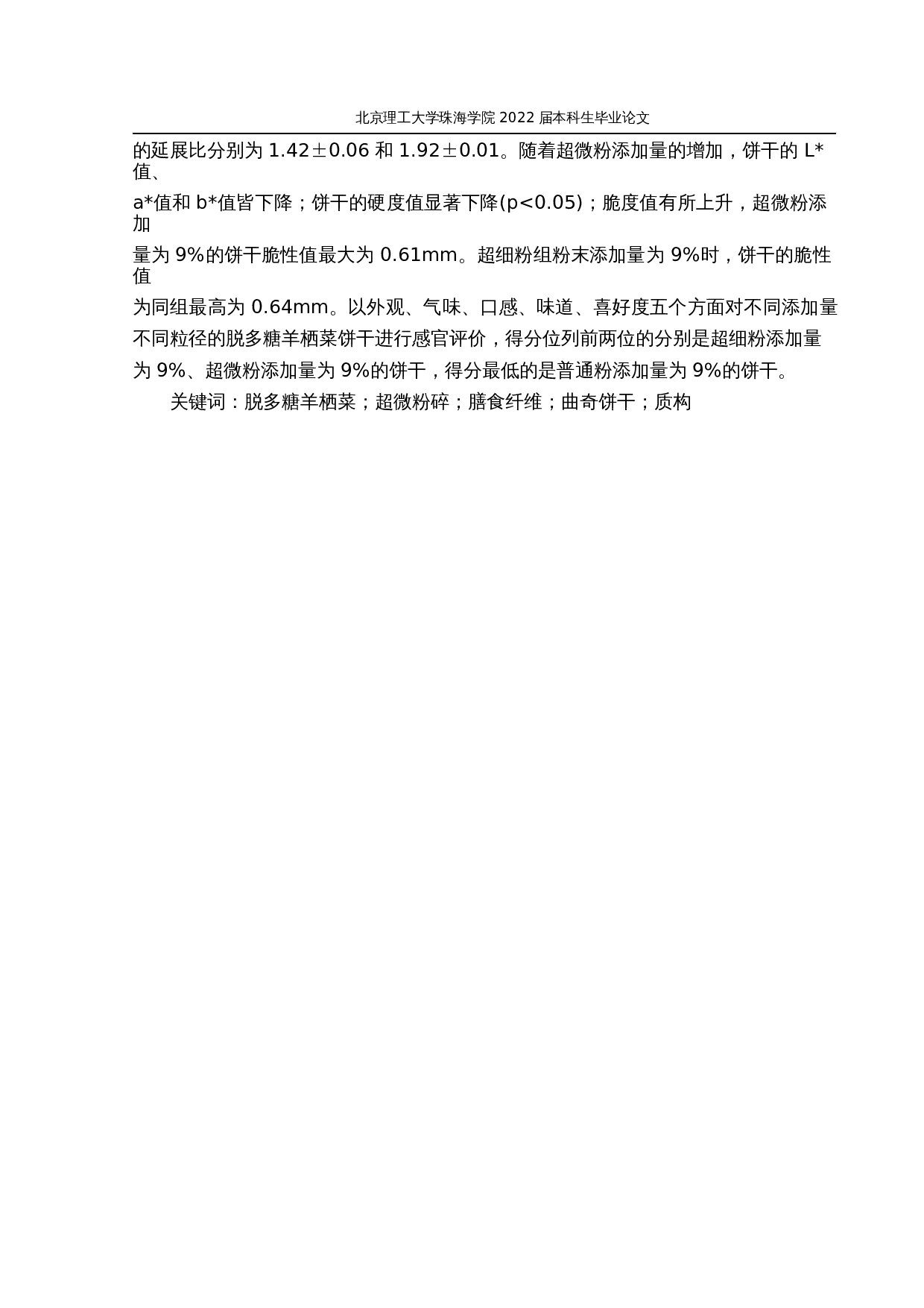 羊栖菜超微粉在酥性饼干中的应用研究-28378字.docx 第2页