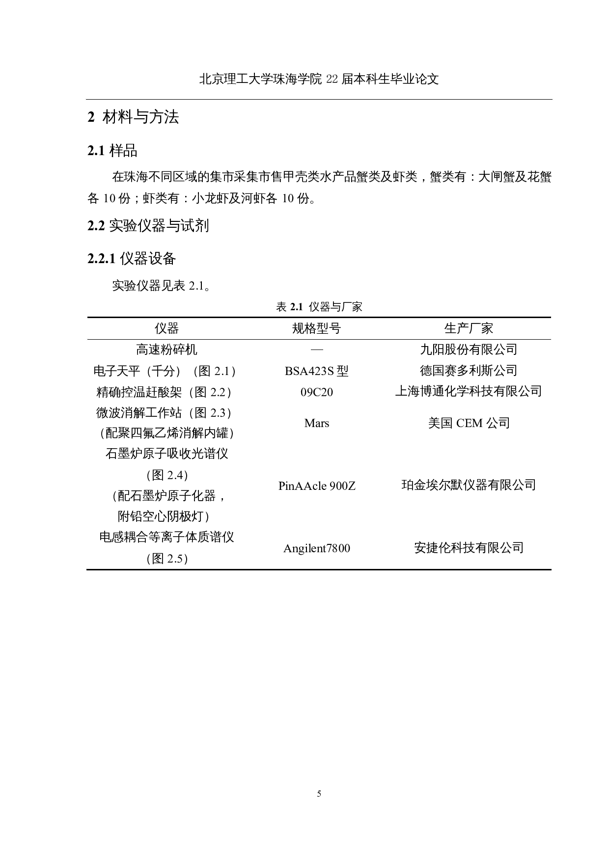甲壳类水产动物中铅含量的不同检测方法的比较及应用-12330字.docx 第9页