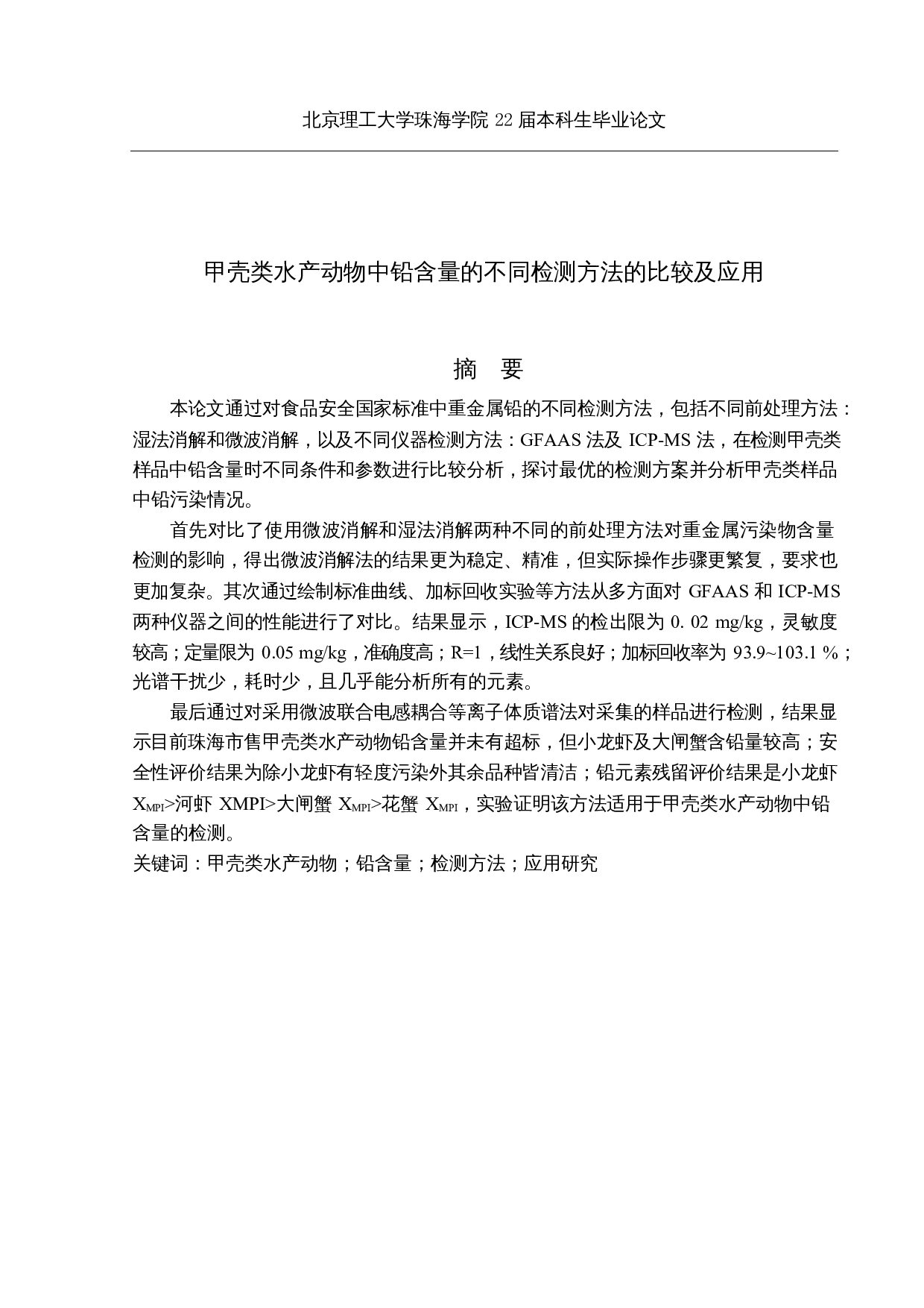 甲壳类水产动物中铅含量的不同检测方法的比较及应用-12330字.docx 第1页