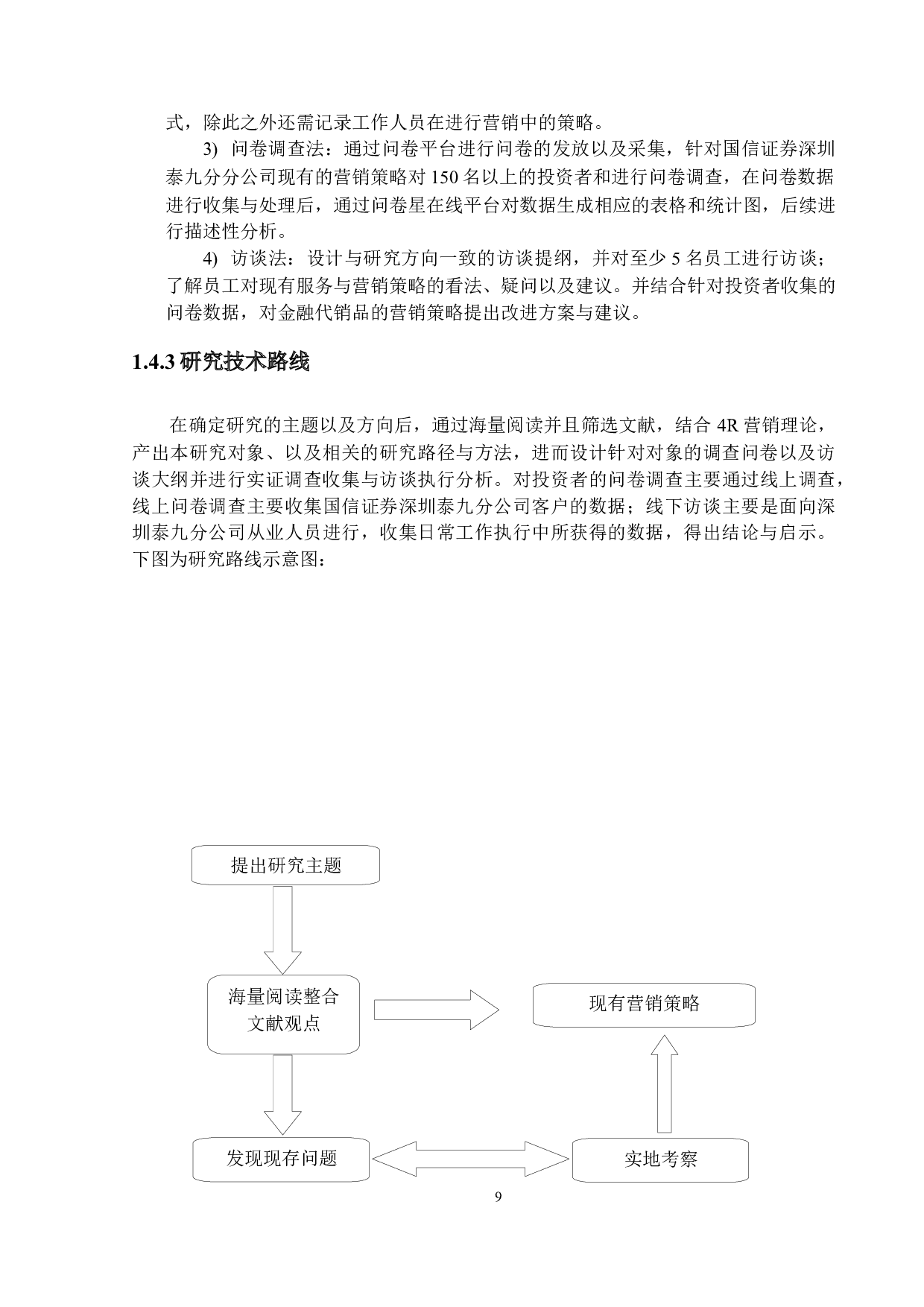 金融代销品投资顾问营销策略研究--以国信证券深圳泰九分公司为例-32364字.docx 第9页