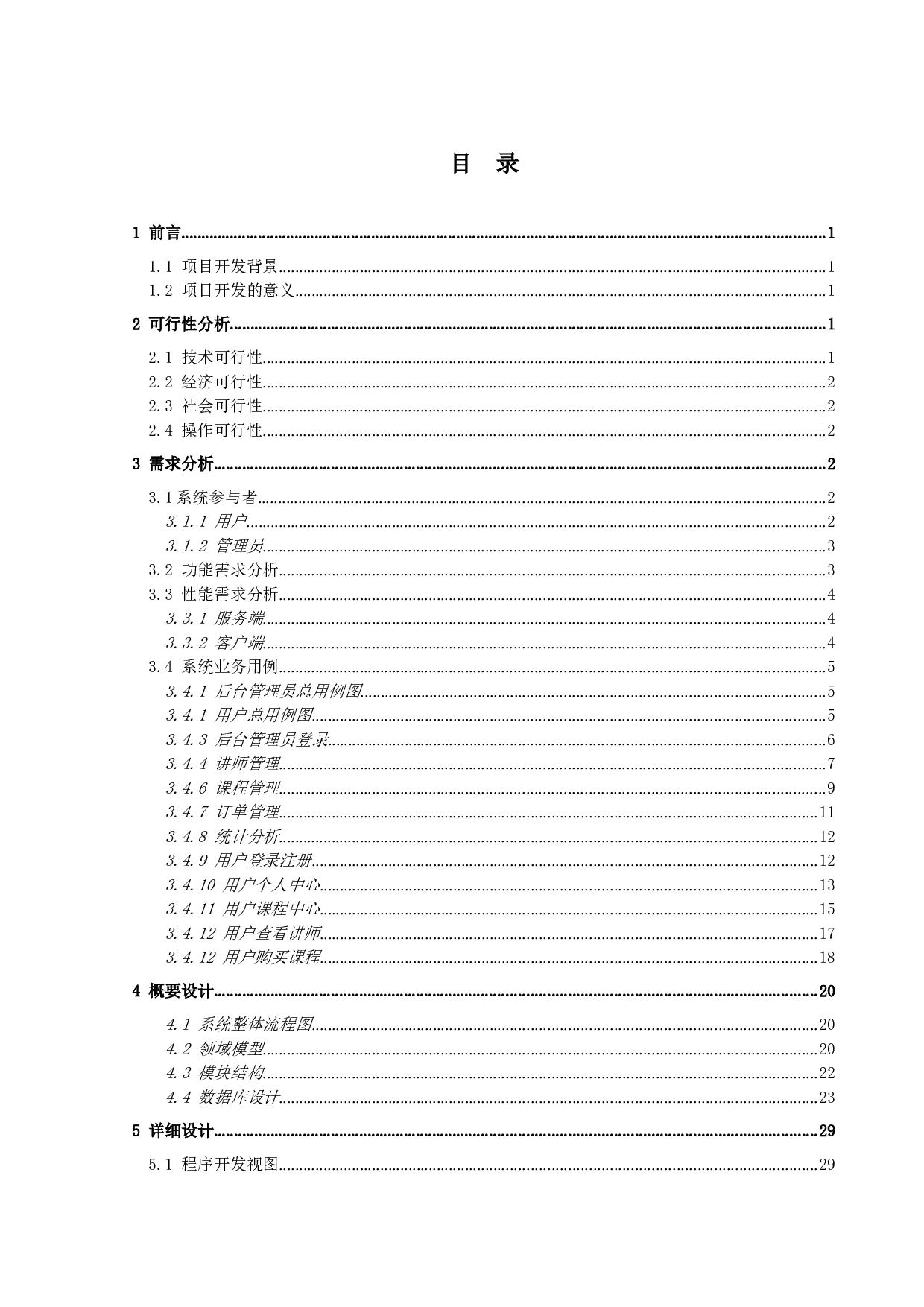 基于SpringBoot的在线教育平台的设计与实现-17982字.doc 第3页