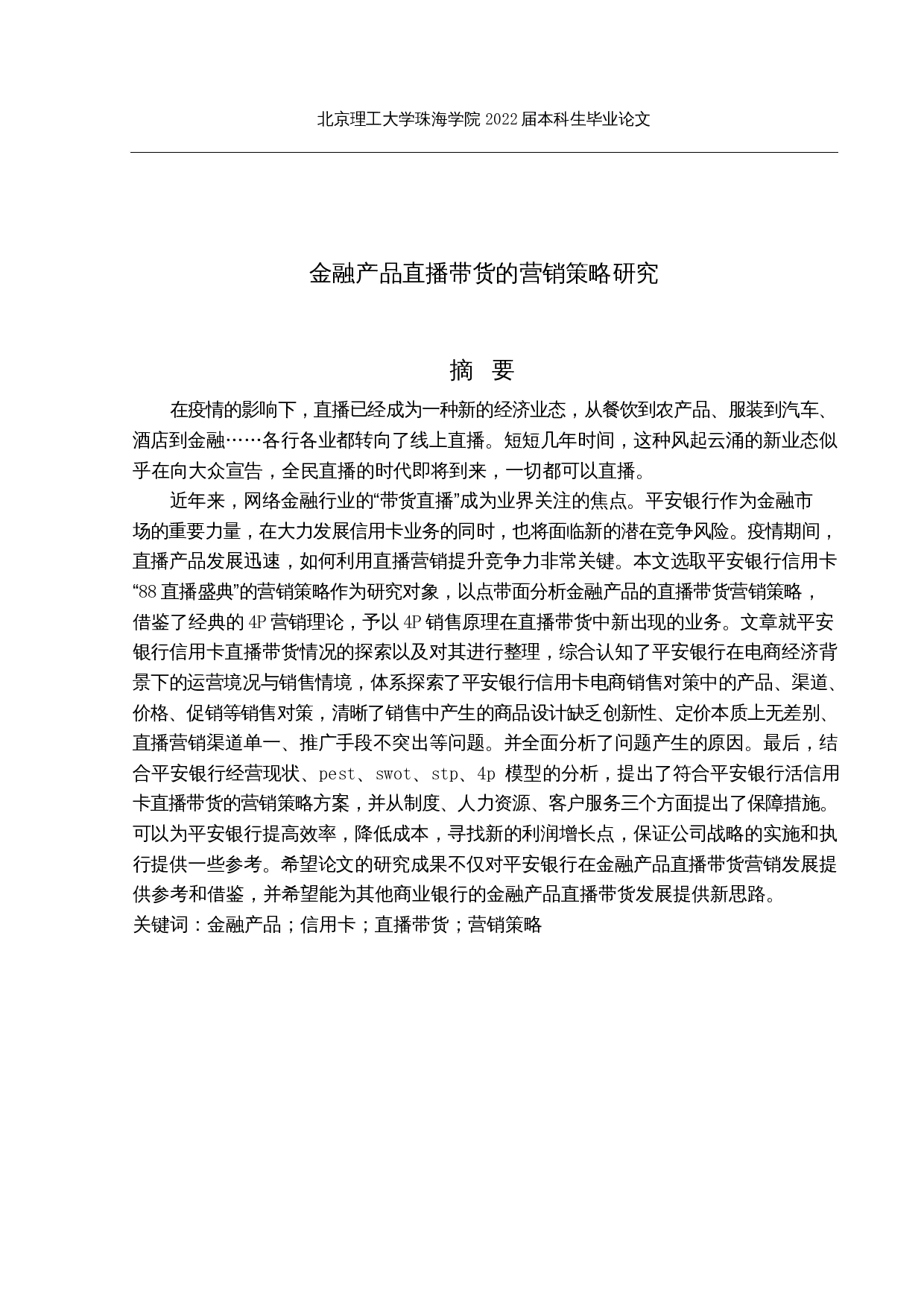 金融产品直播带货的营销策略研究-27994字.docx 第1页