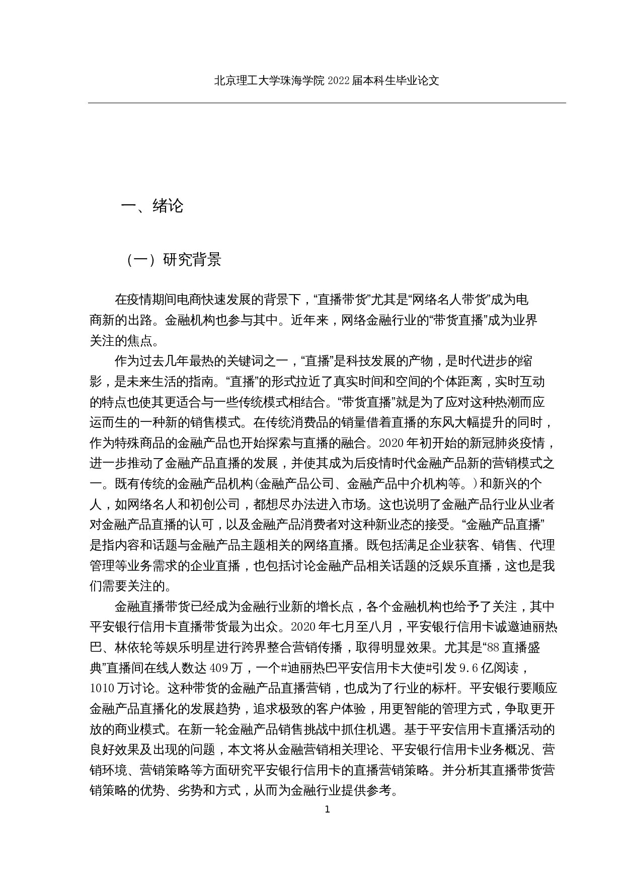 金融产品直播带货的营销策略研究-27994字.docx 第7页