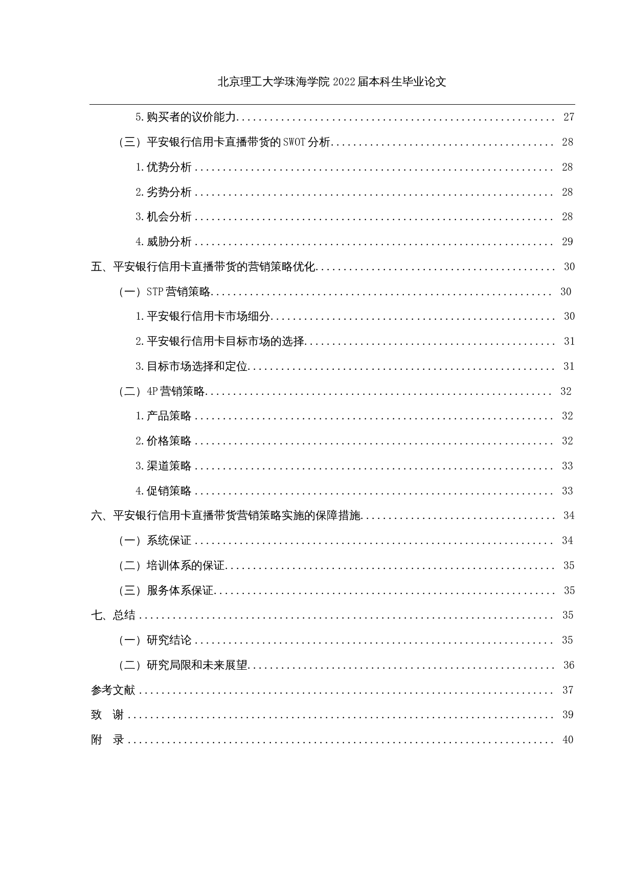 金融产品直播带货的营销策略研究-27994字.docx 第6页