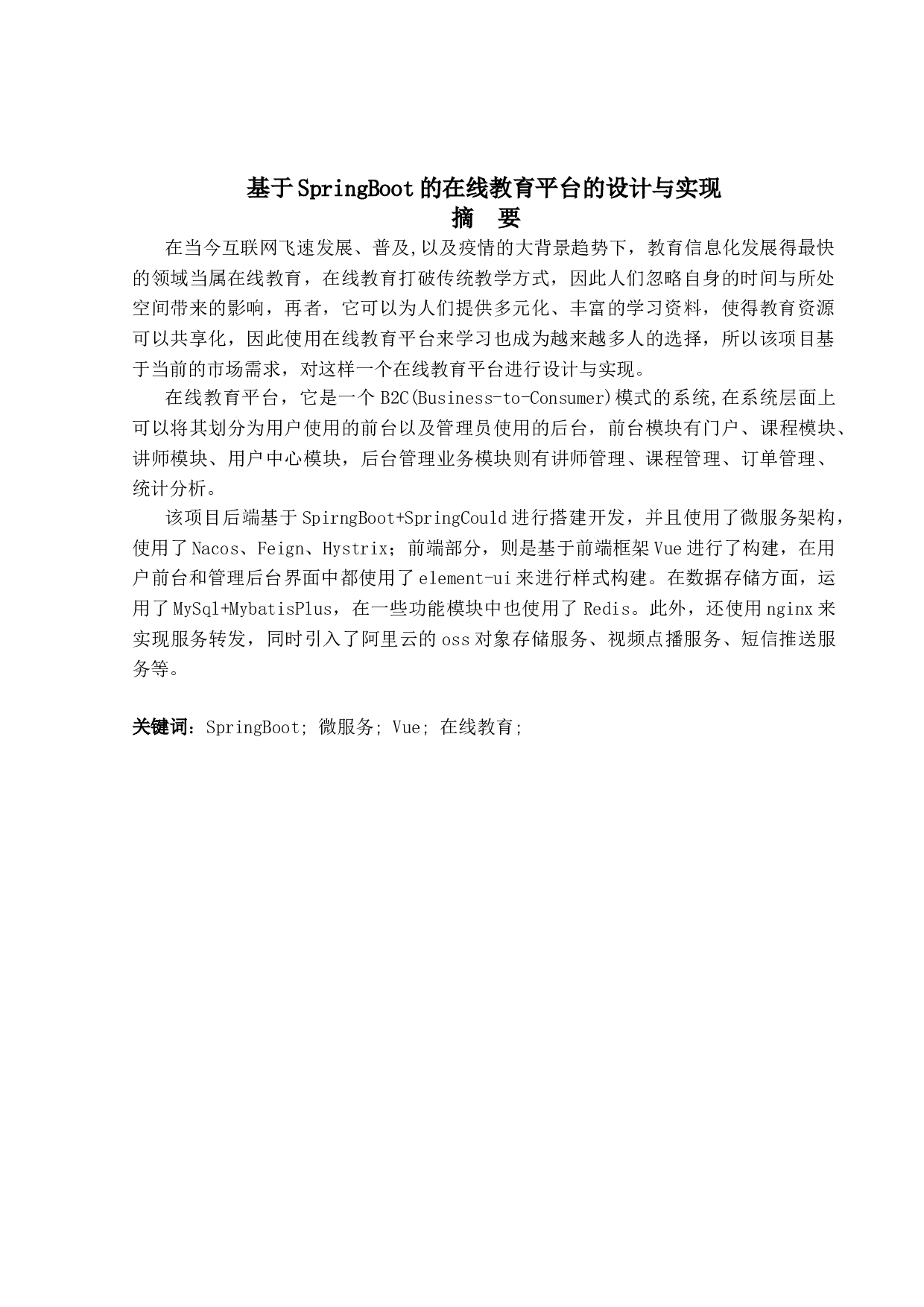 基于SpringBoot的在线教育平台的设计与实现-17982字.doc 第1页