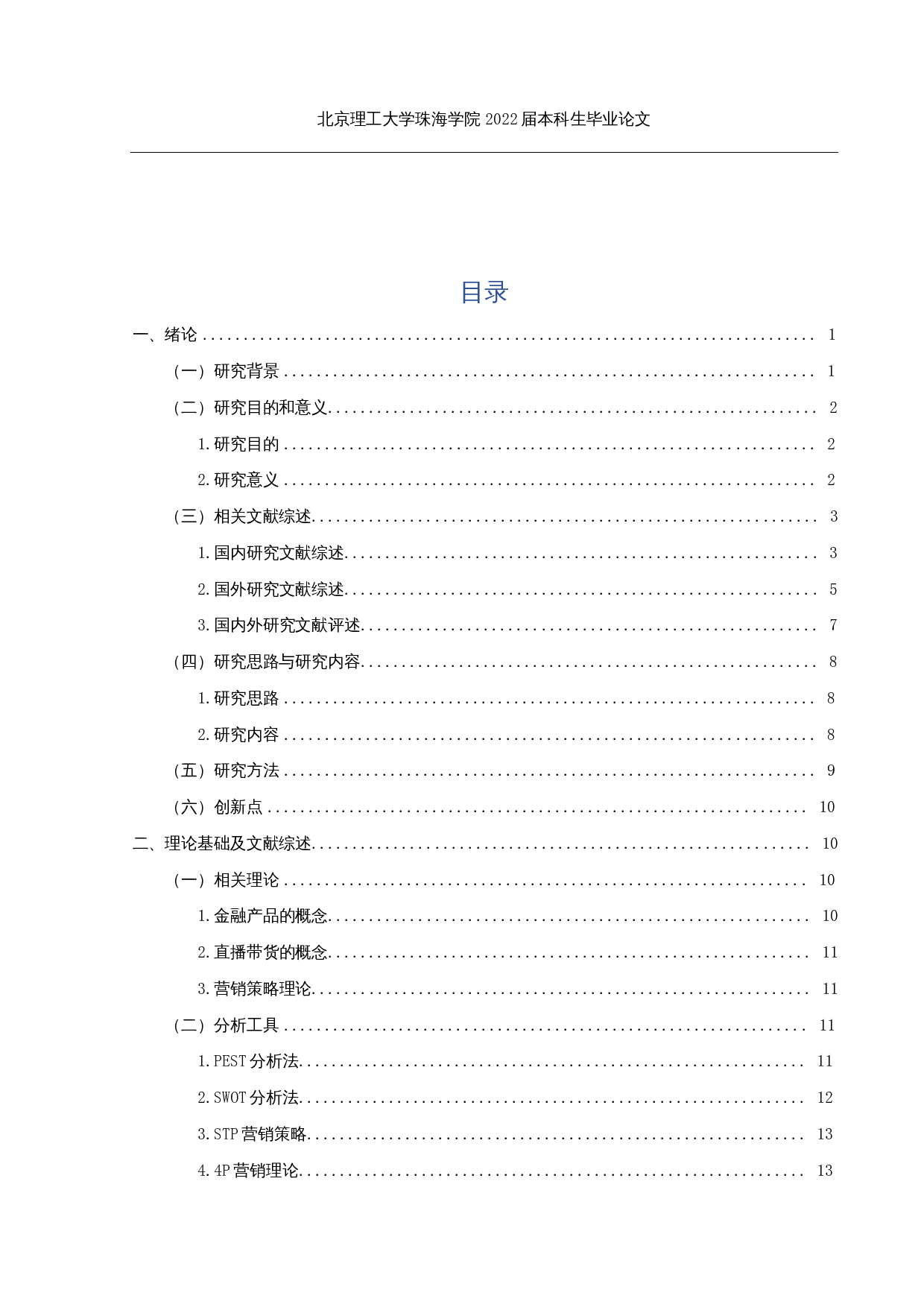 金融产品直播带货的营销策略研究-27994字.docx 第4页