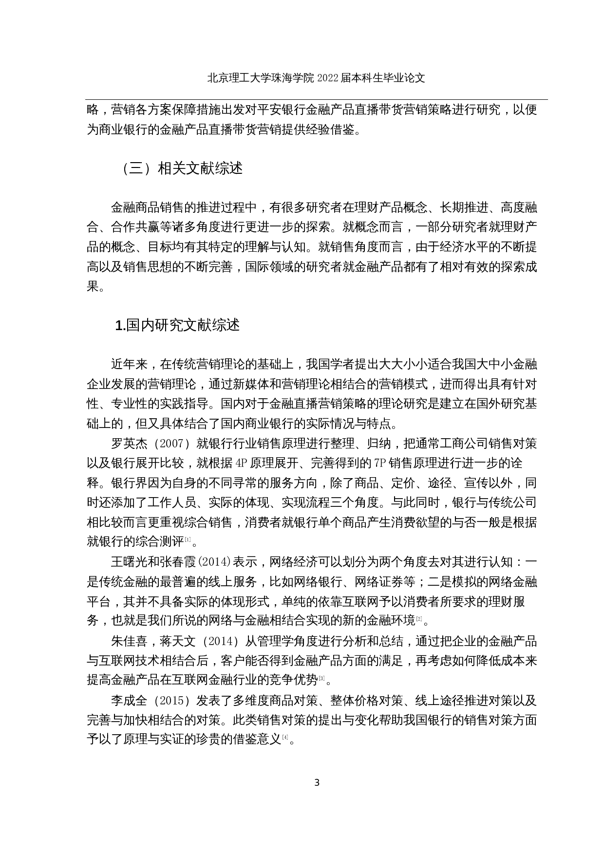 金融产品直播带货的营销策略研究-27994字.docx 第9页