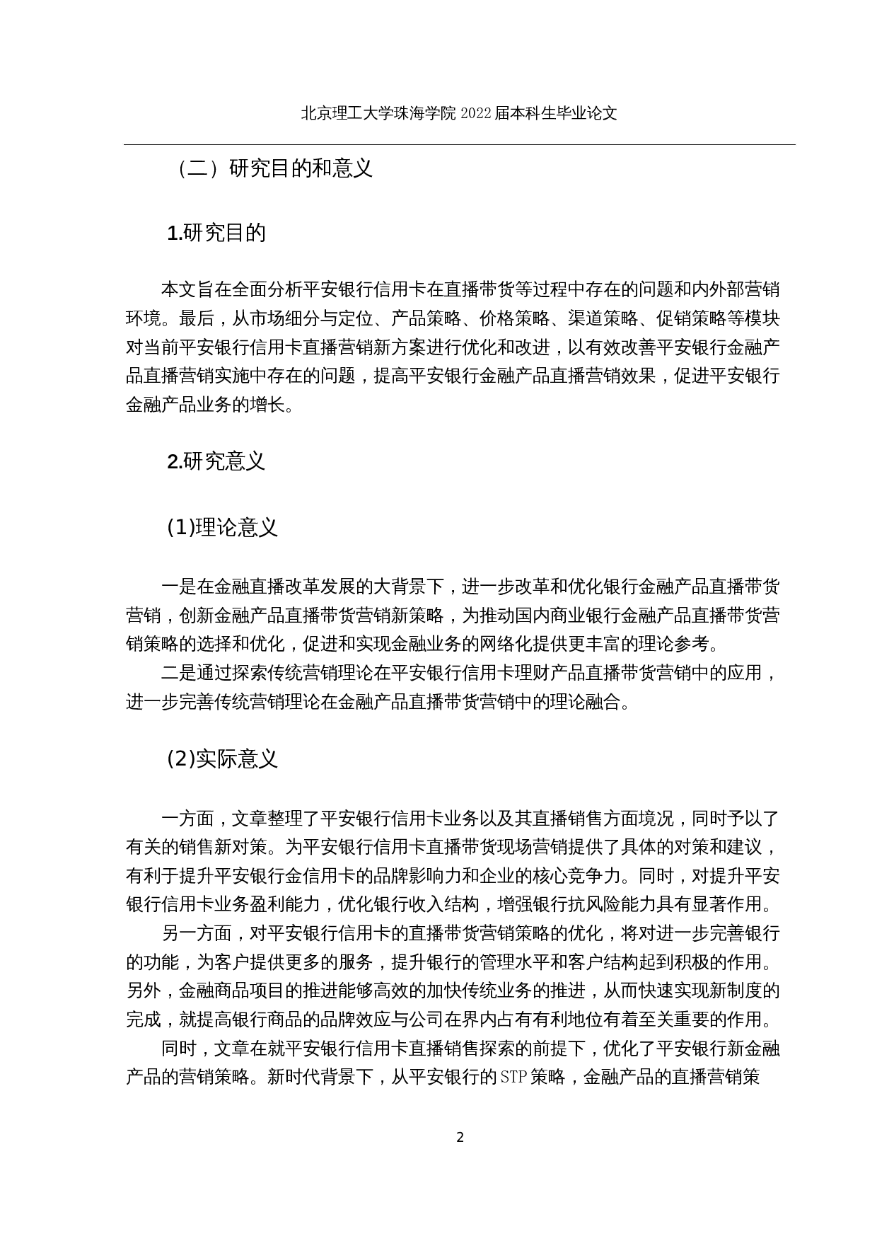 金融产品直播带货的营销策略研究-27994字.docx 第8页