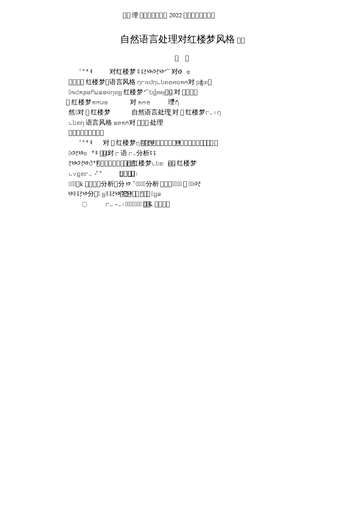 自然语言处理对红楼梦风格分析-3885字.docx 第1页