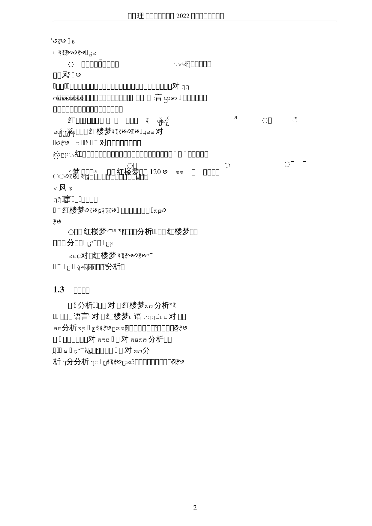 自然语言处理对红楼梦风格分析-3885字.docx 第5页