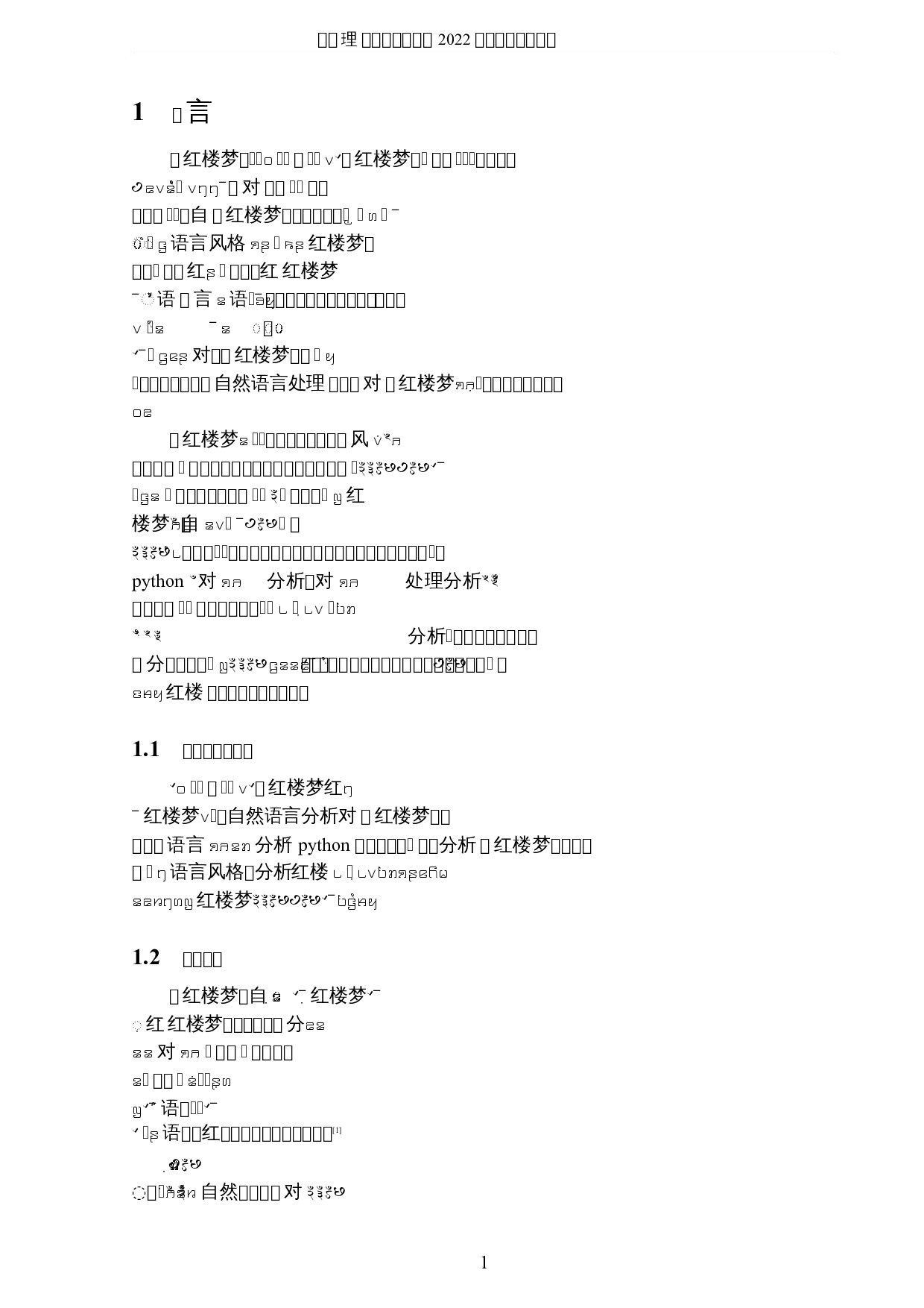 自然语言处理对红楼梦风格分析-3885字.docx 第4页