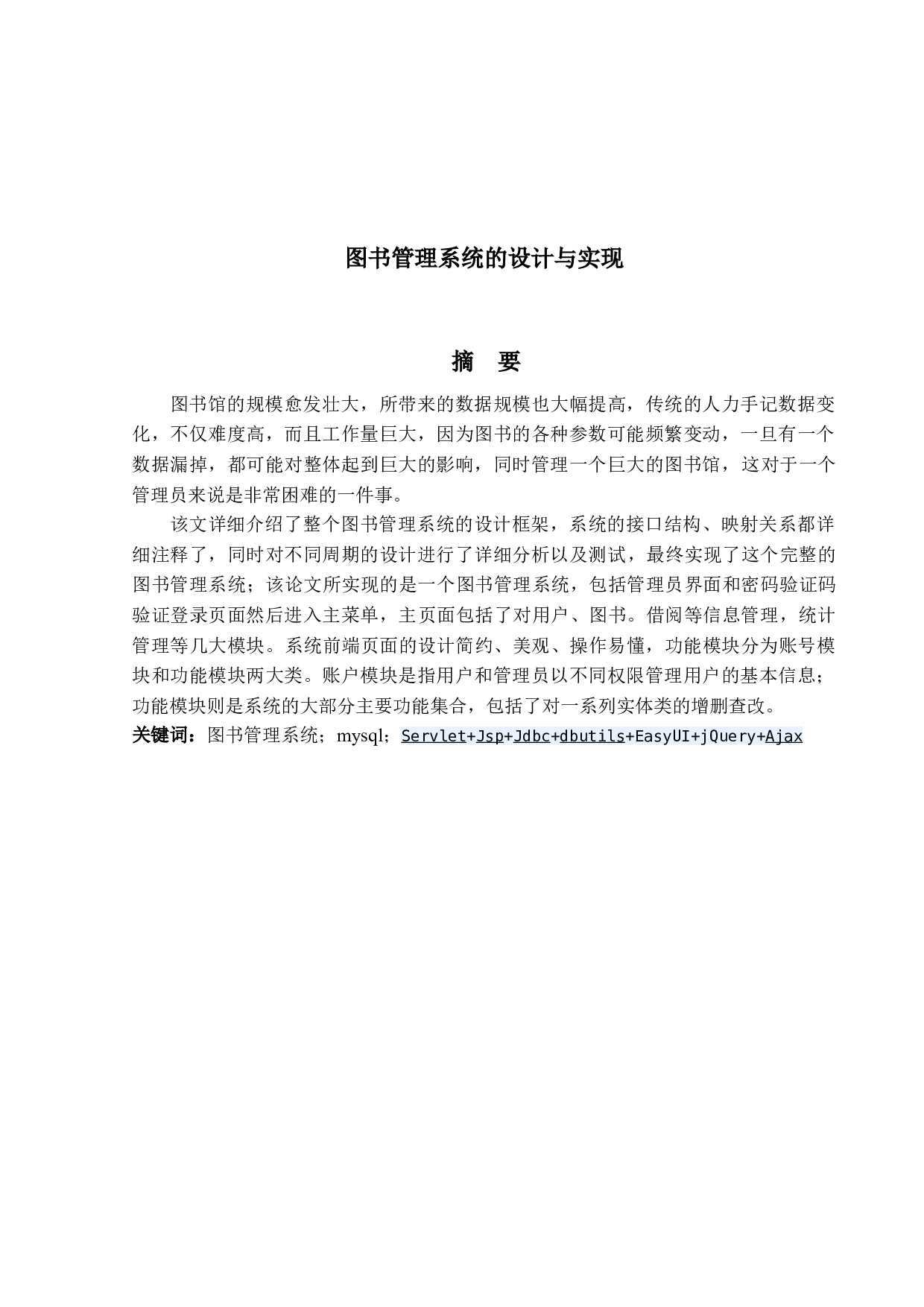 图书管理系统的设计与实现-9927字.docx 第1页