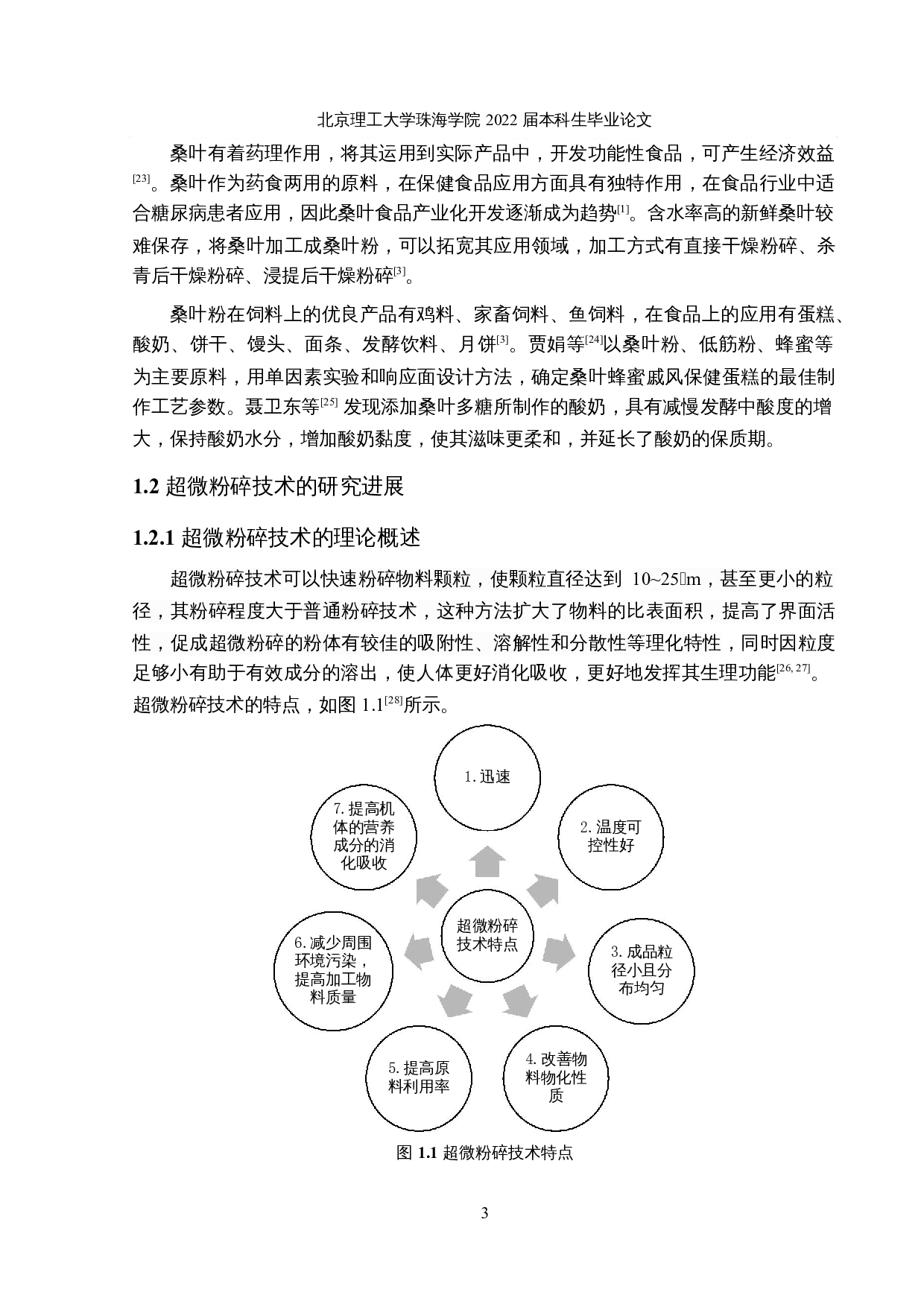 桑叶超微粉末在韧性饼干的应用研究-29591字.docx 第8页