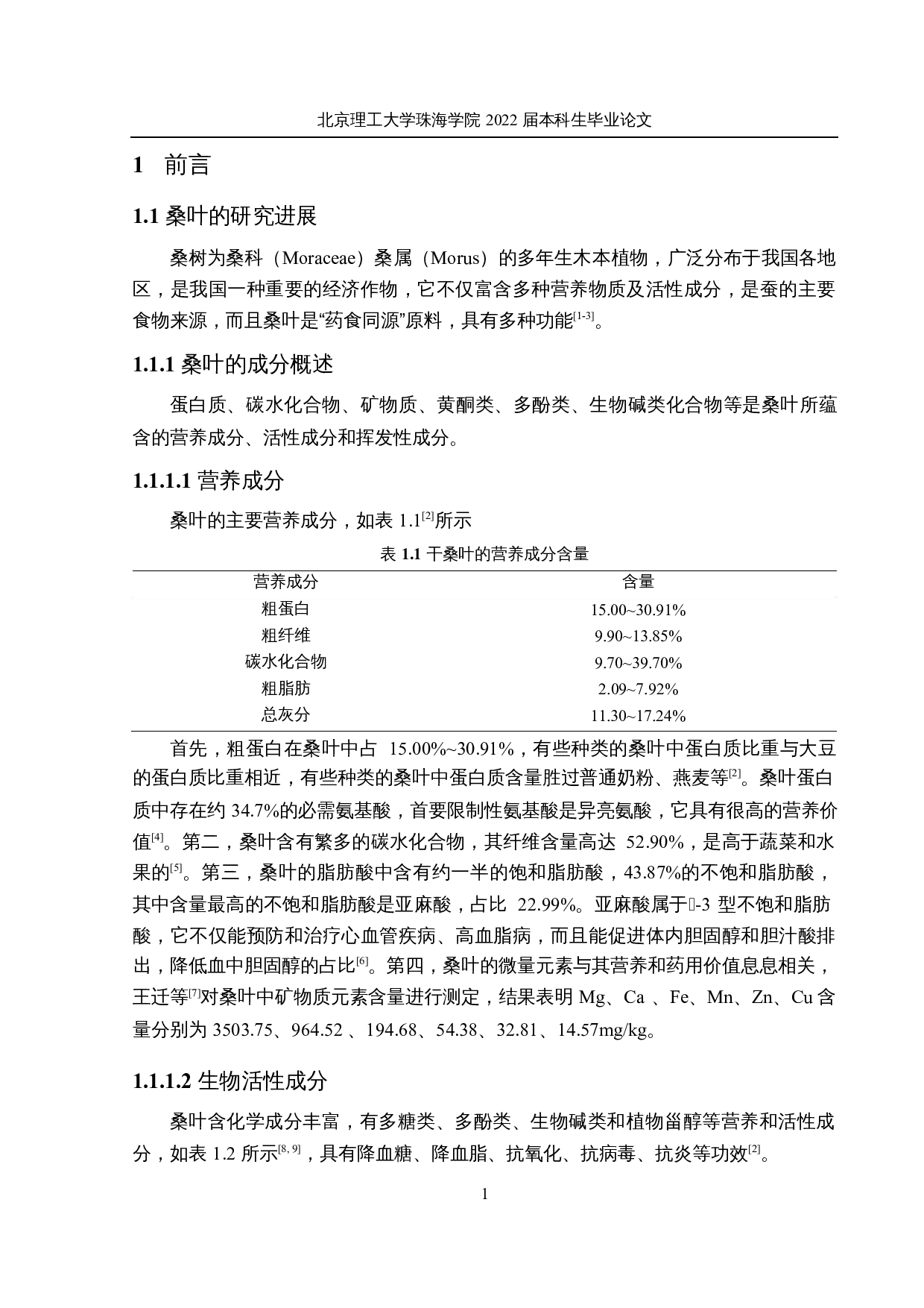 桑叶超微粉末在韧性饼干的应用研究-29591字.docx 第6页