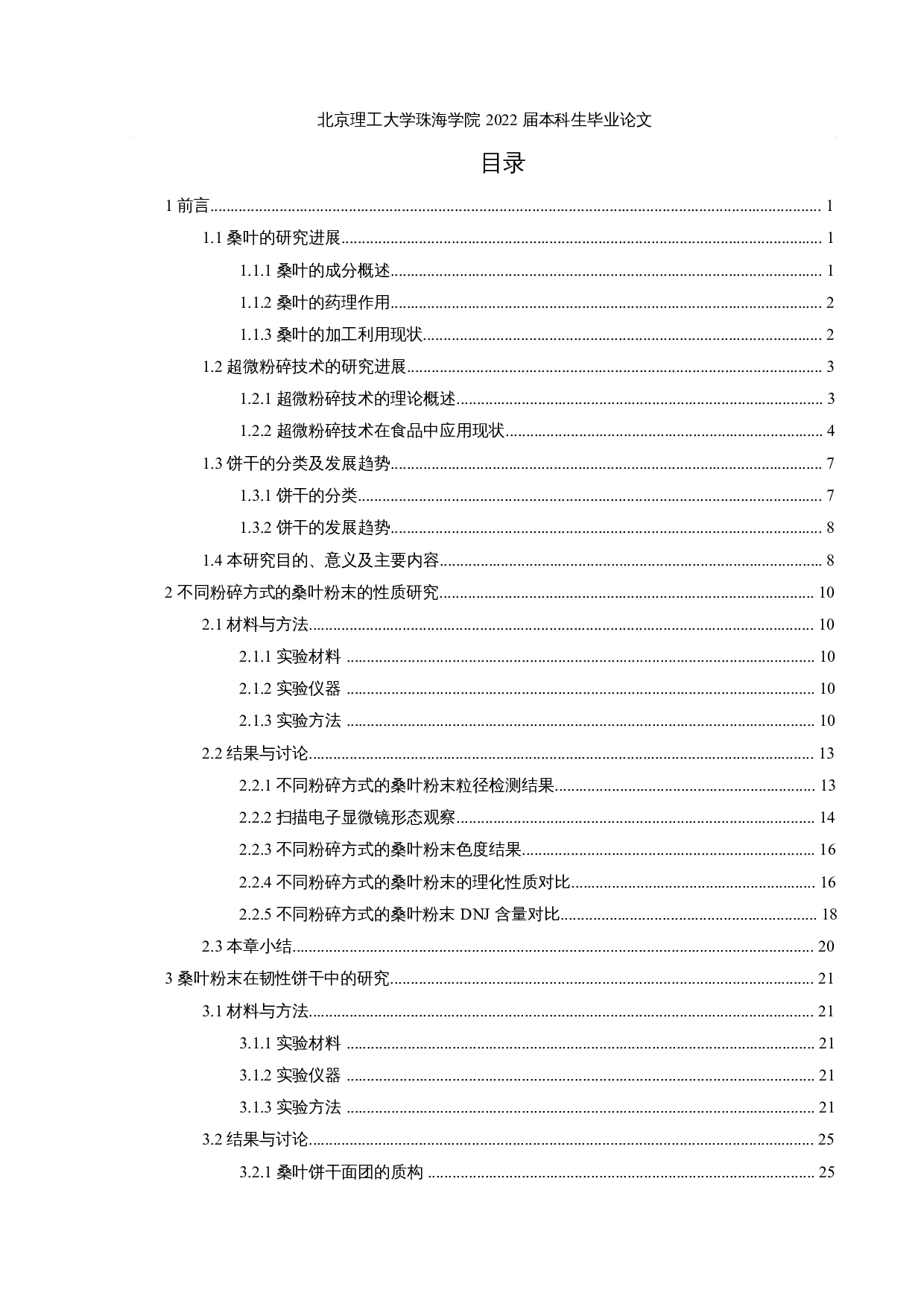 桑叶超微粉末在韧性饼干的应用研究-29591字.docx 第4页