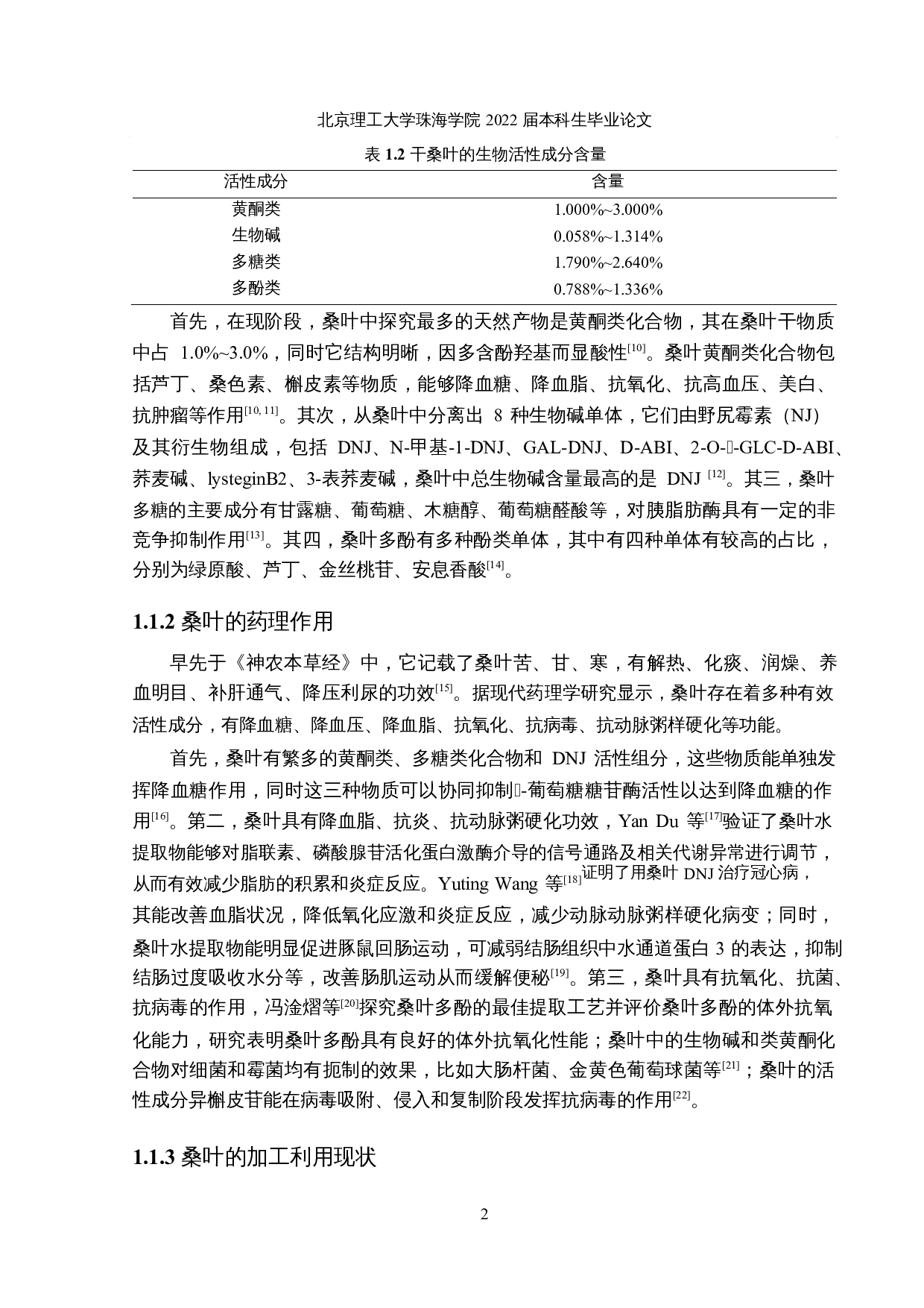 桑叶超微粉末在韧性饼干的应用研究-29591字.docx 第7页