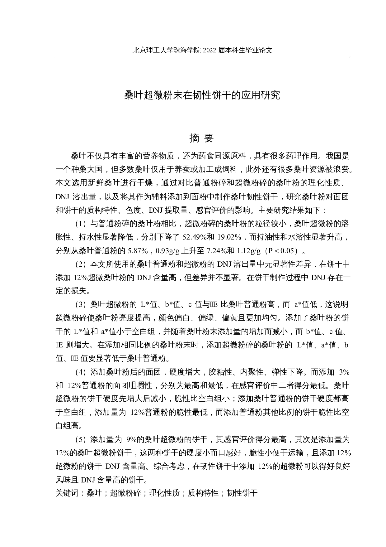 桑叶超微粉末在韧性饼干的应用研究-29591字.docx 第1页