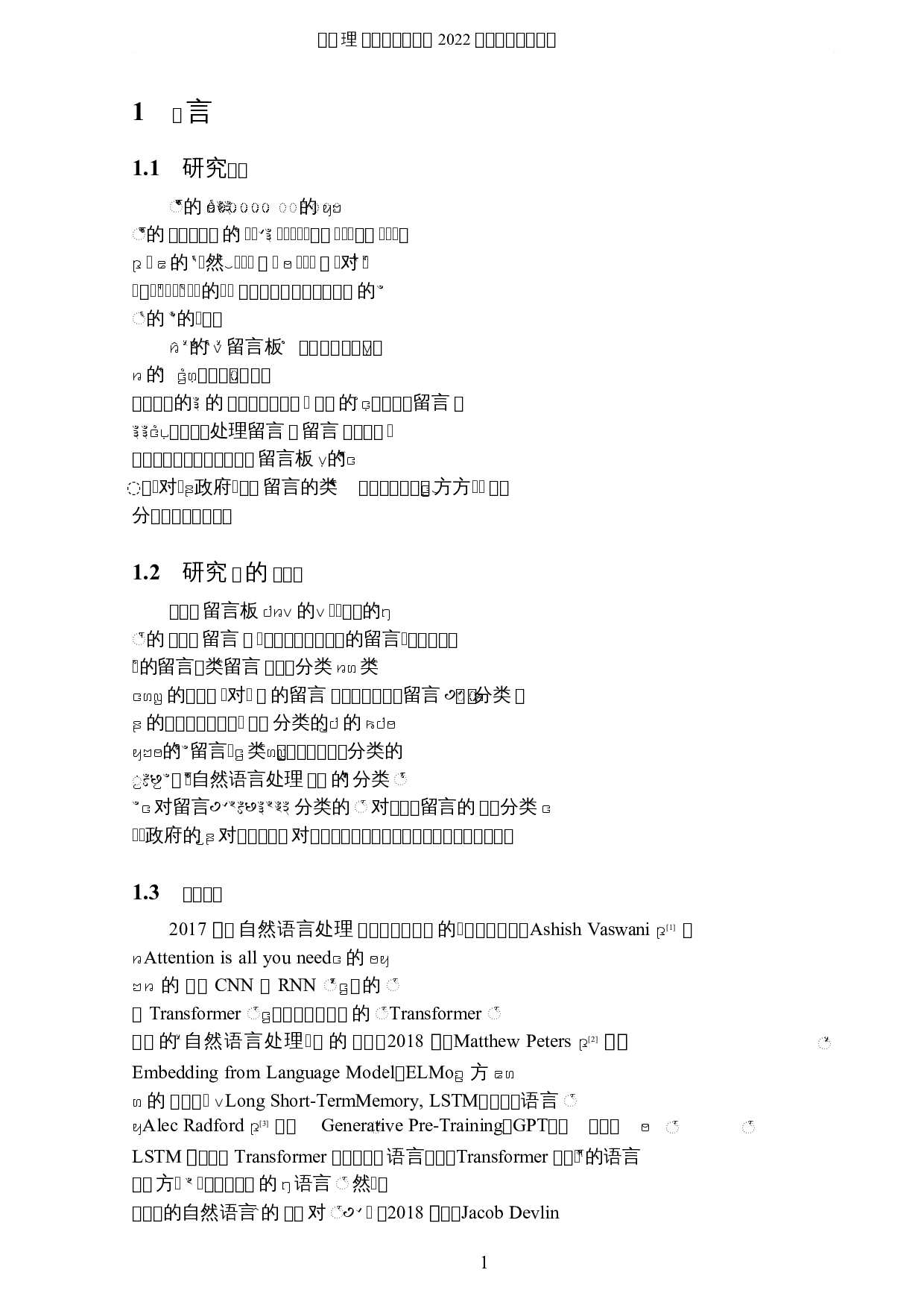 自然语言处理对地方政府留言板的分类研究-4700字.docx 第4页