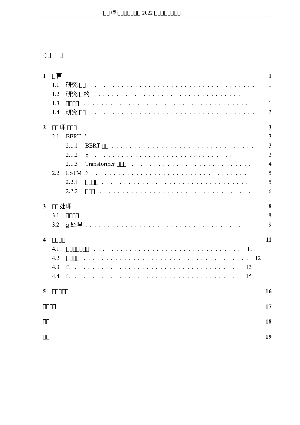 自然语言处理对地方政府留言板的分类研究-4700字.docx 第3页