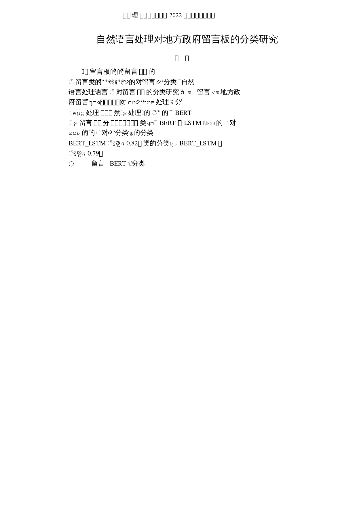 自然语言处理对地方政府留言板的分类研究-4700字.docx 第1页