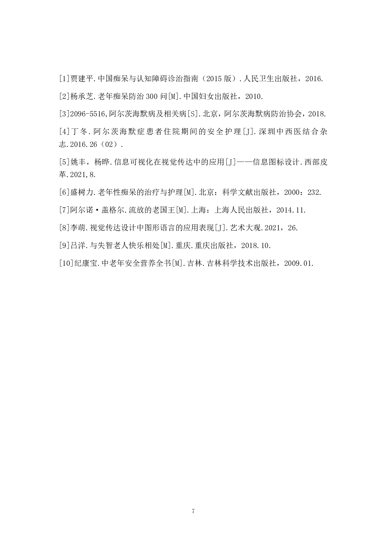 阿尔茨海默症主题视觉设计-4658字.pdf 第9页