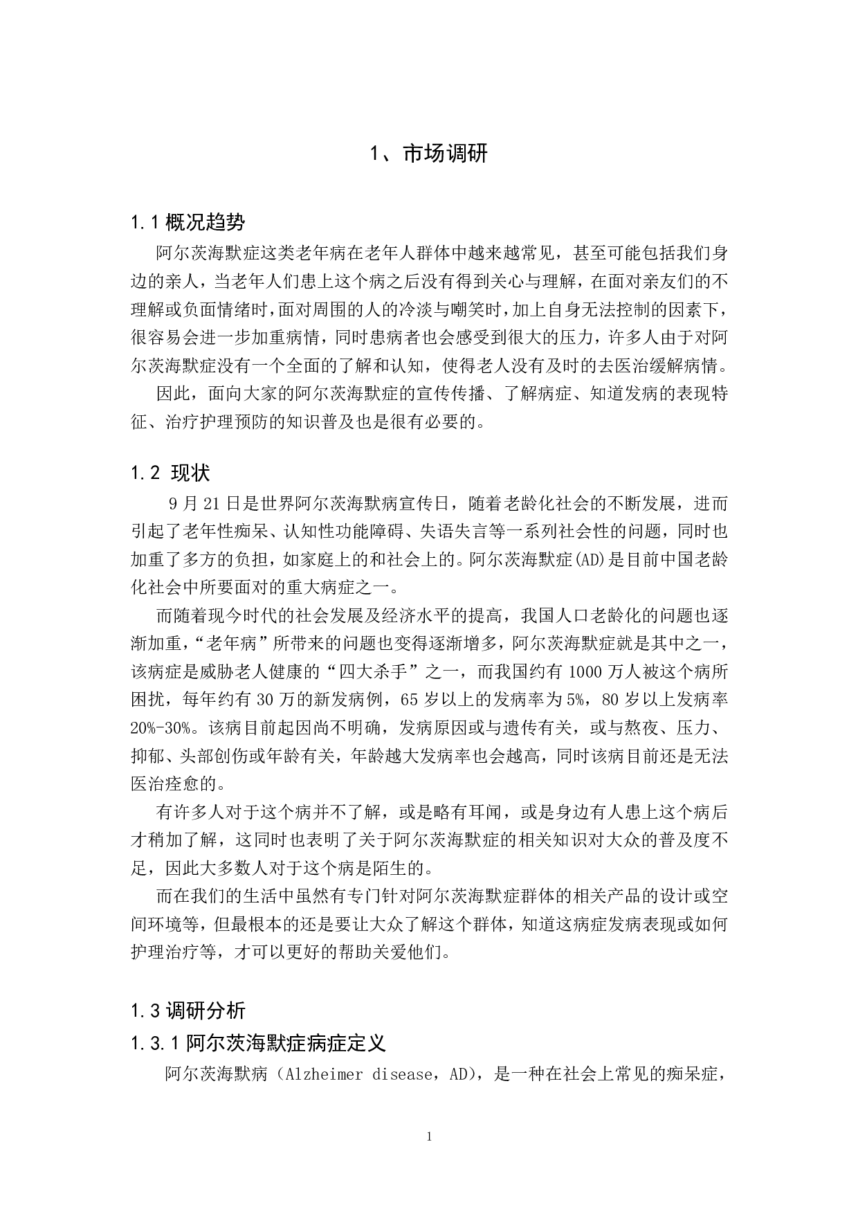 阿尔茨海默症主题视觉设计-4658字.pdf 第3页