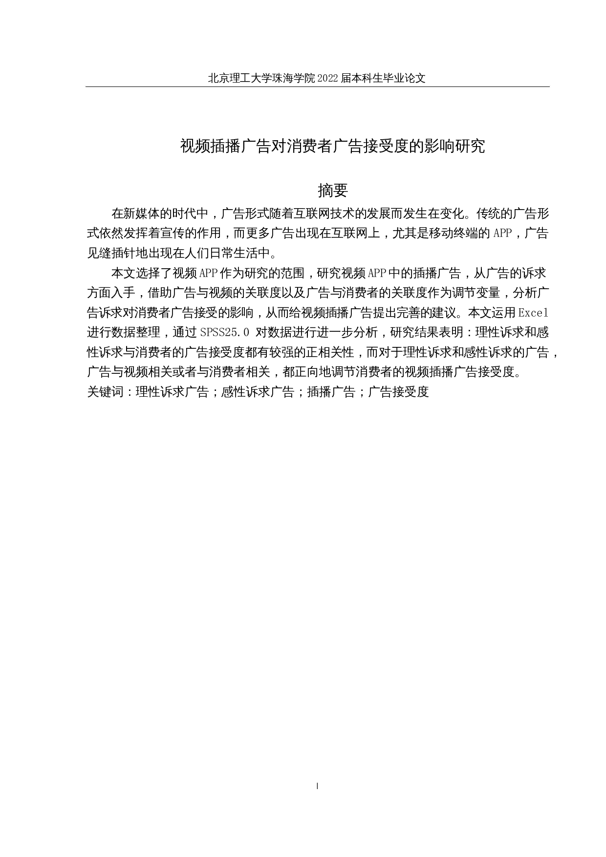 视频插播广告对消费者广告接受度的影响研究-16521字.docx 第1页