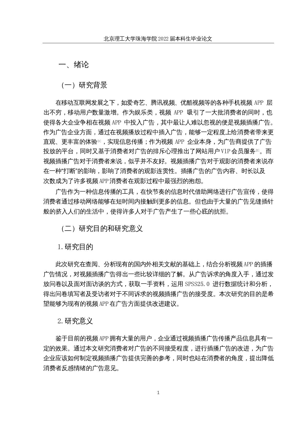 视频插播广告对消费者广告接受度的影响研究-16521字.docx 第5页