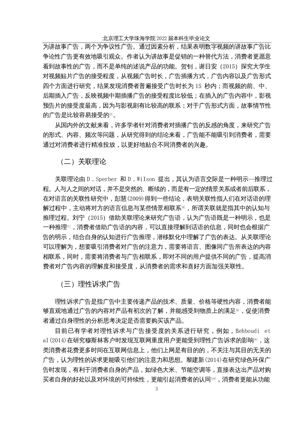 视频插播广告对消费者广告接受度的影响研究-16521字.docx 第7页