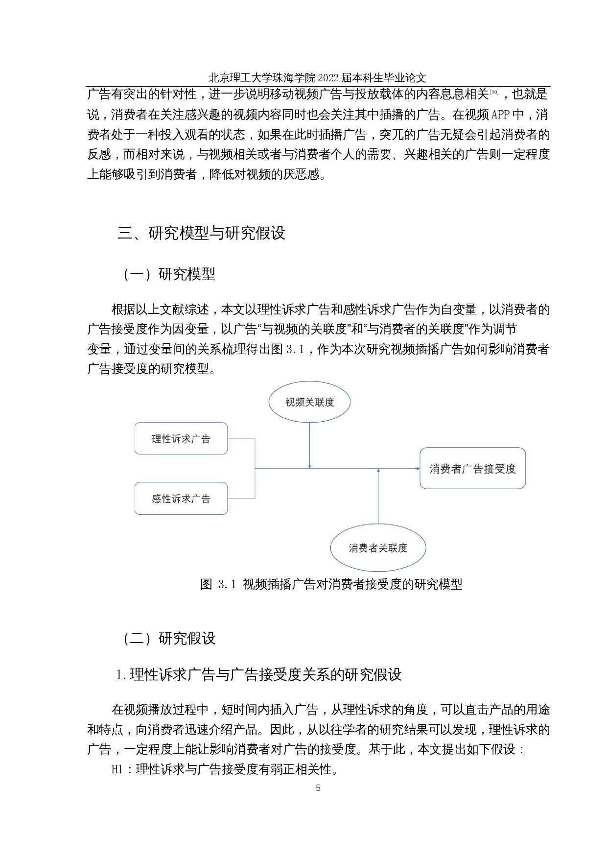 视频插播广告对消费者广告接受度的影响研究-16521字.docx 第9页
