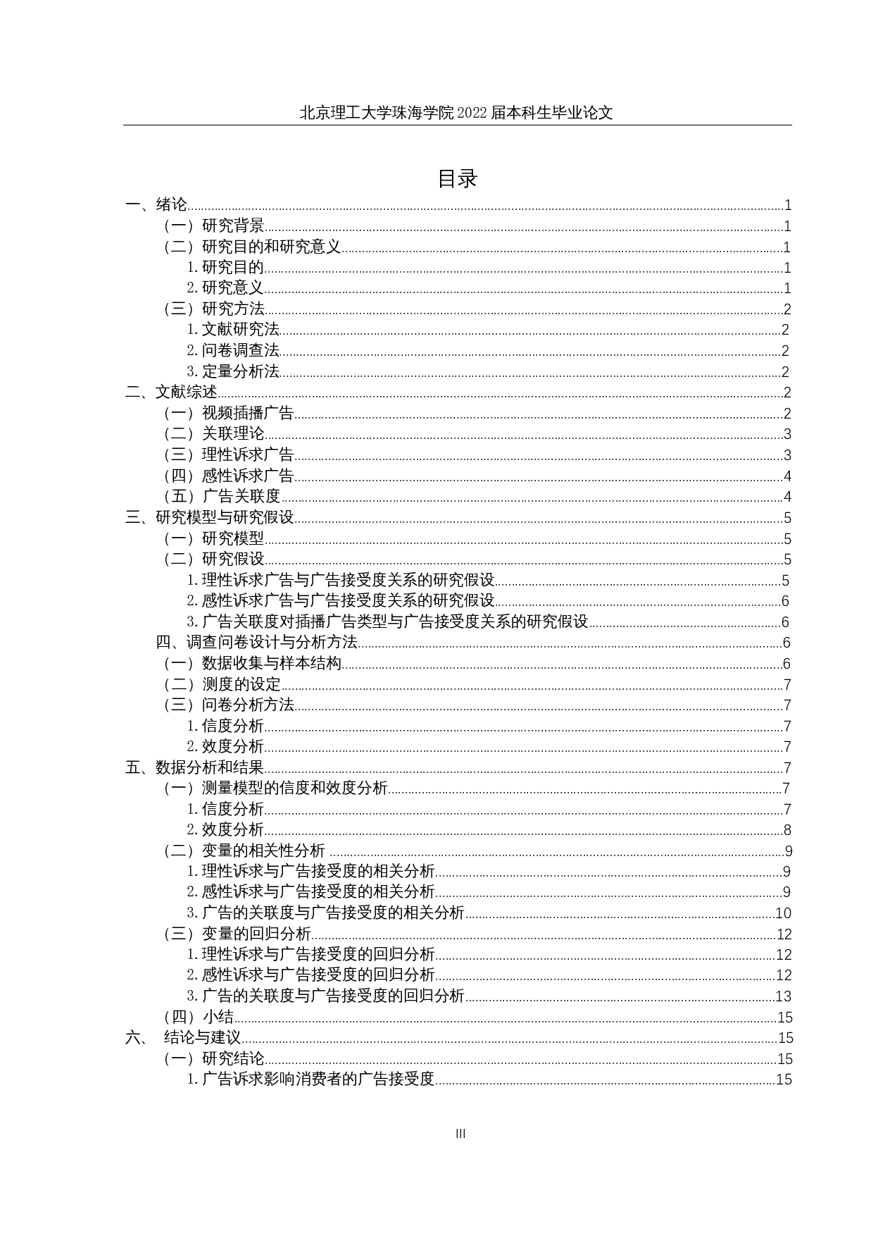 视频插播广告对消费者广告接受度的影响研究-16521字.docx 第3页