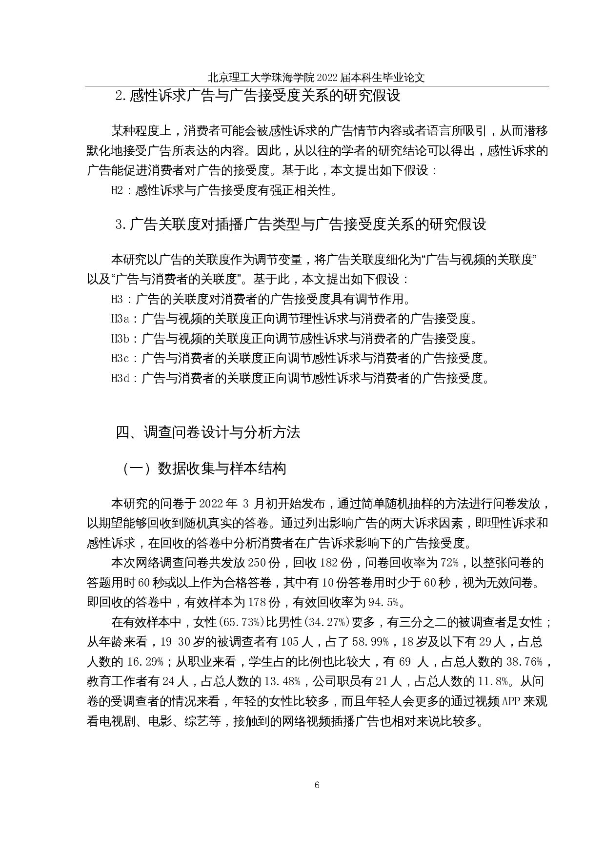 视频插播广告对消费者广告接受度的影响研究-16521字.docx 第10页