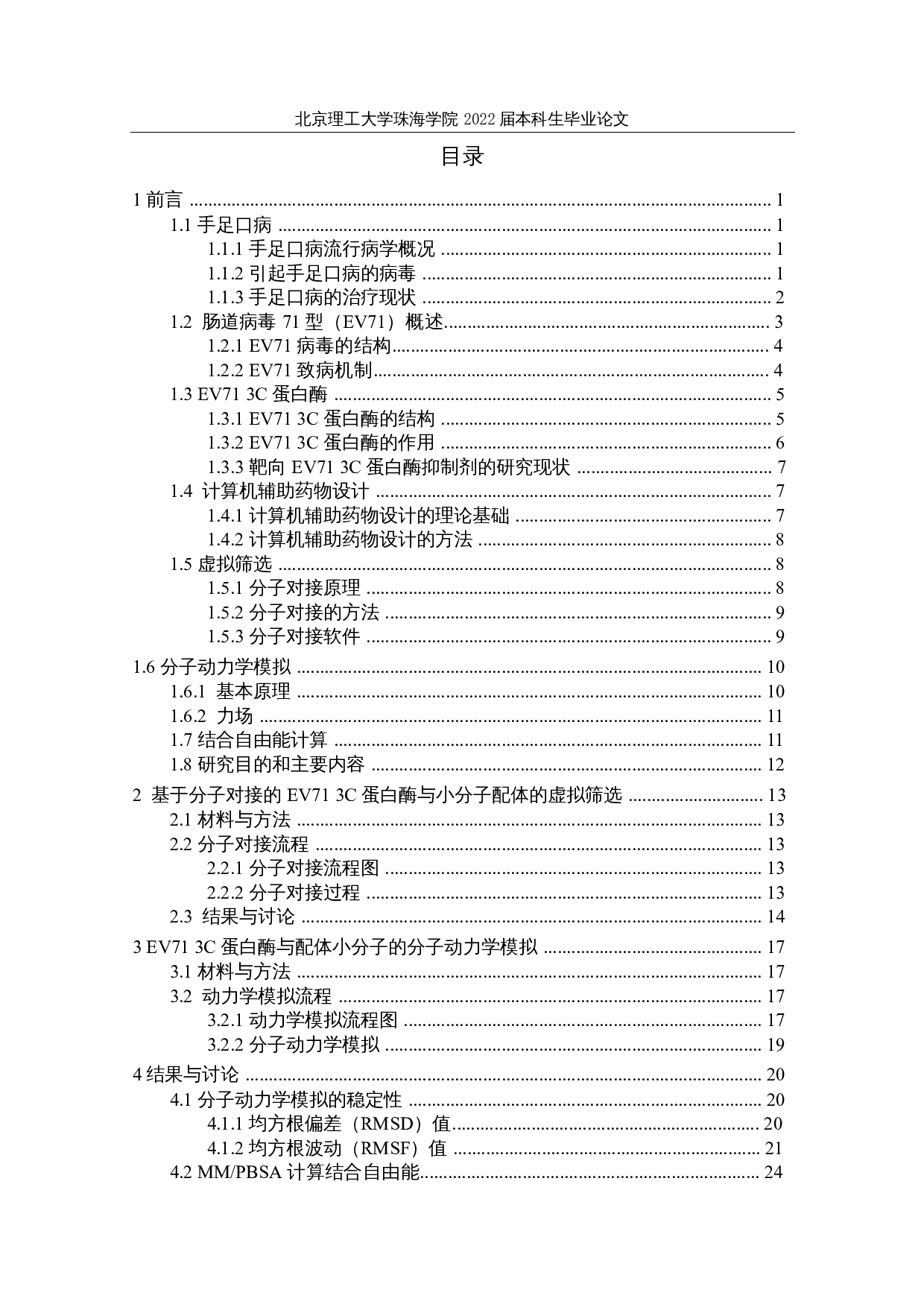 抑制手足口病的药食两用中药活性成分的计算机筛选及分子动力学模拟计算-21652字.docx 第5页
