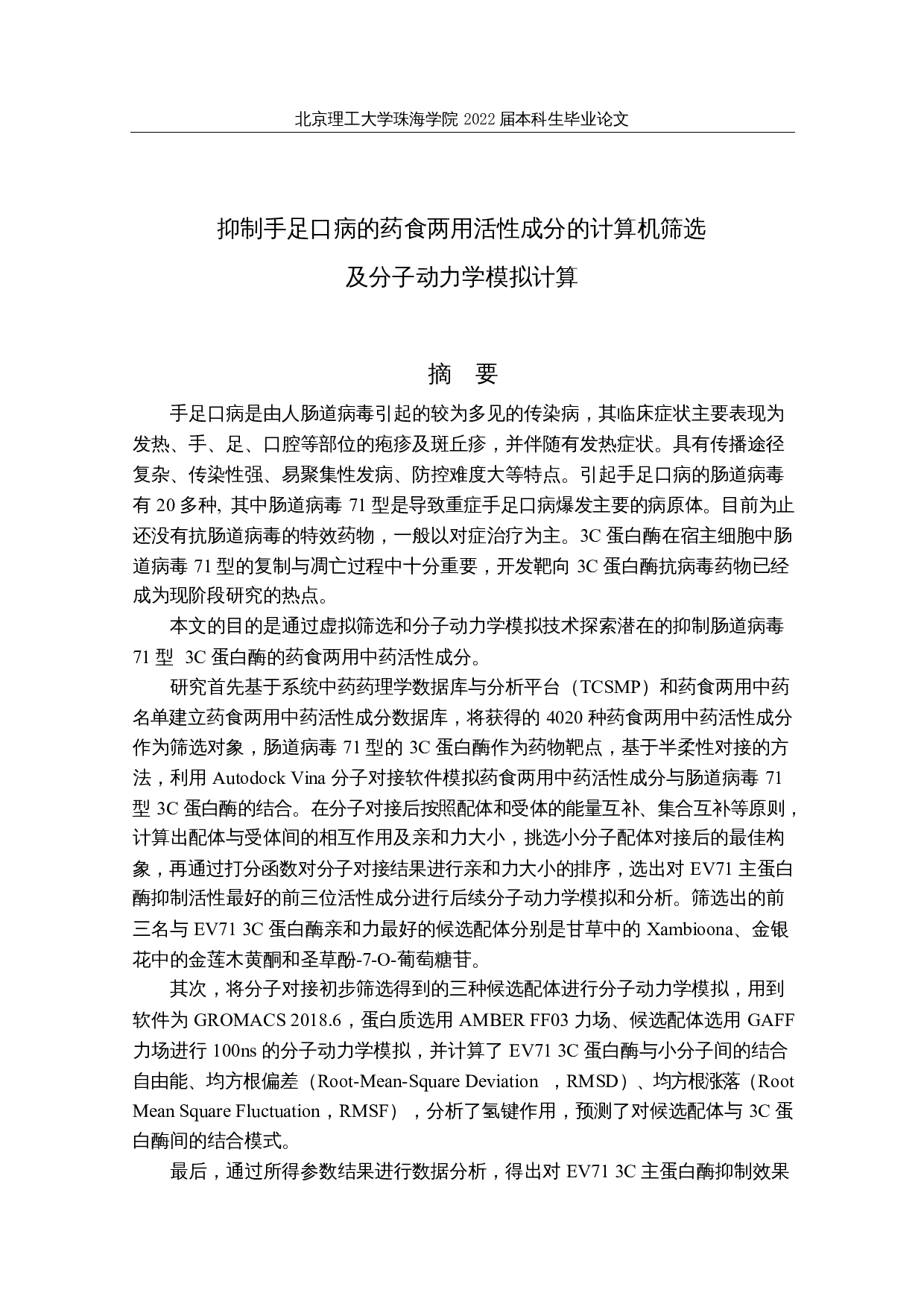 抑制手足口病的药食两用中药活性成分的计算机筛选及分子动力学模拟计算-21652字.docx 第1页