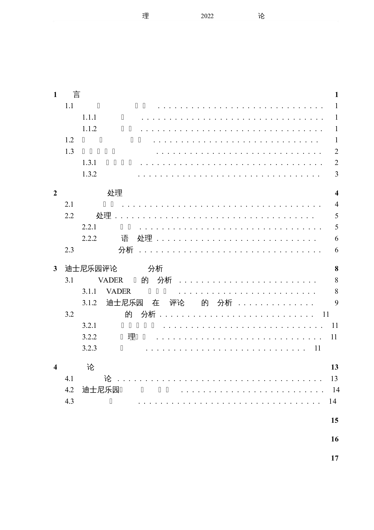 自然语言处理在迪士尼乐园评论分析上的应用-6105字.docx 第3页