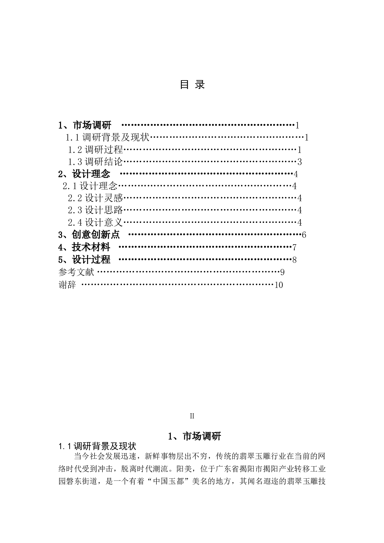 阳美翡翠玉雕视觉设计-3903字.doc 第3页