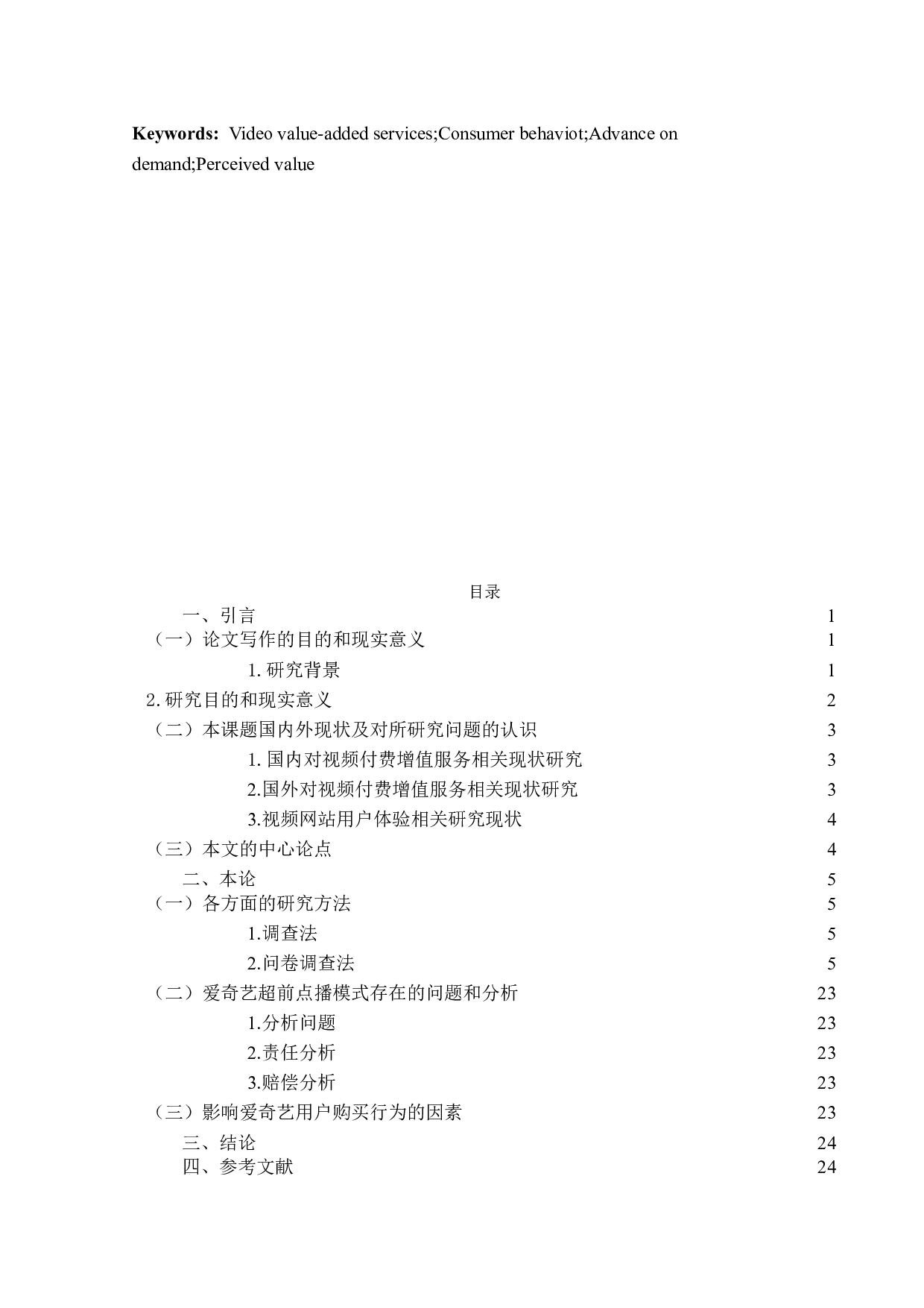 视频付费增值服务对消费者购买行为的影响研究&mdash;&mdash;以爱奇艺取消超前点播为例-13695字.docx 第4页