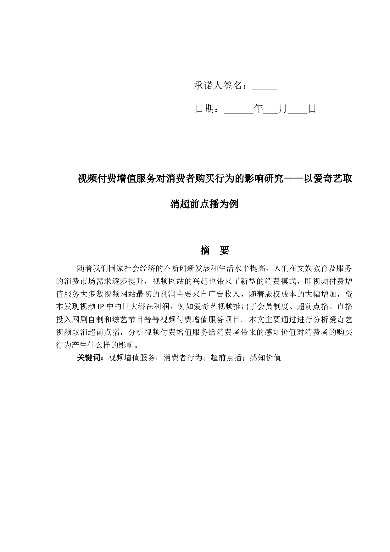 视频付费增值服务对消费者购买行为的影响研究&mdash;&mdash;以爱奇艺取消超前点播为例-13695字.docx 第2页
