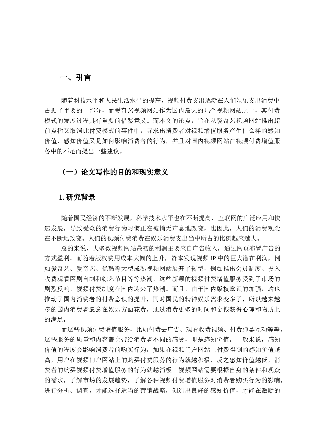 视频付费增值服务对消费者购买行为的影响研究&mdash;&mdash;以爱奇艺取消超前点播为例-13695字.docx 第6页