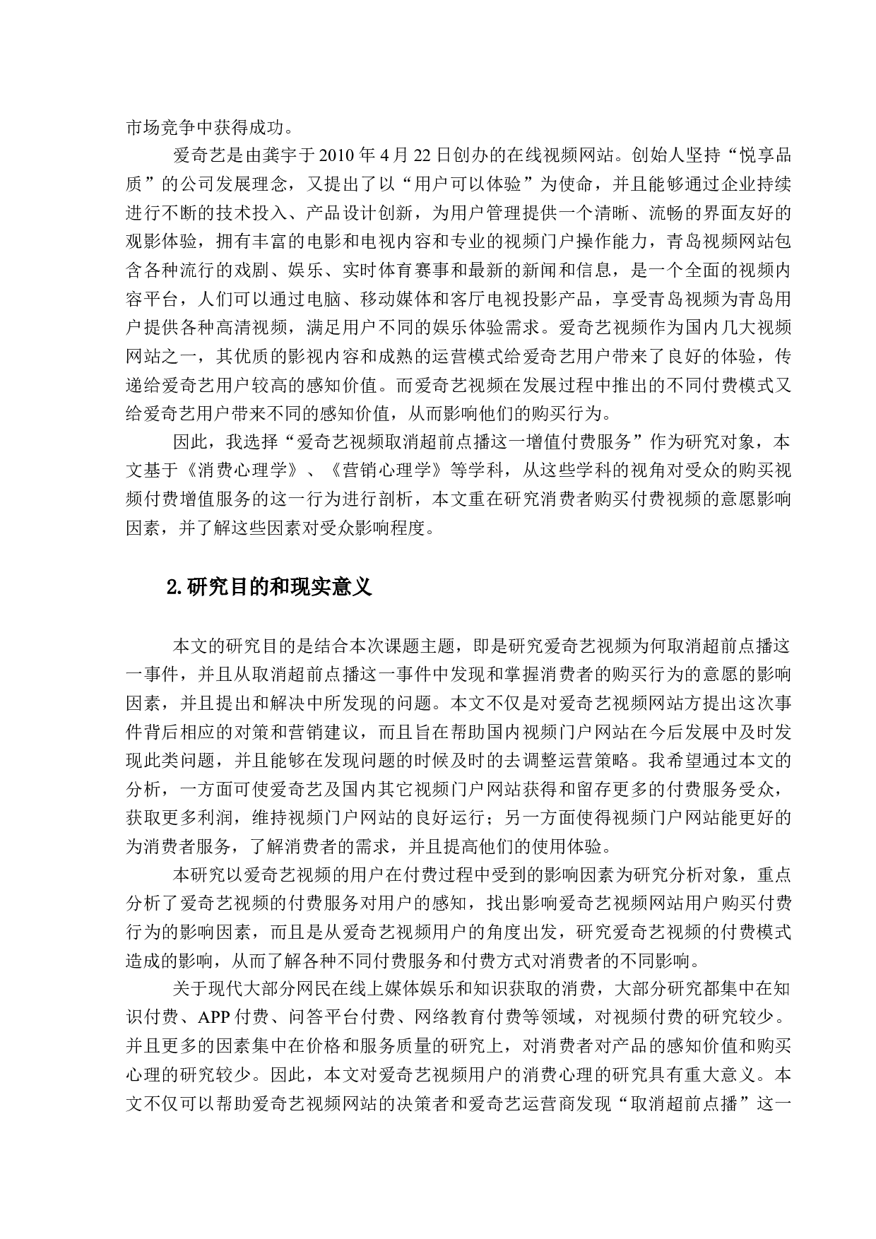 视频付费增值服务对消费者购买行为的影响研究&mdash;&mdash;以爱奇艺取消超前点播为例-13695字.docx 第7页
