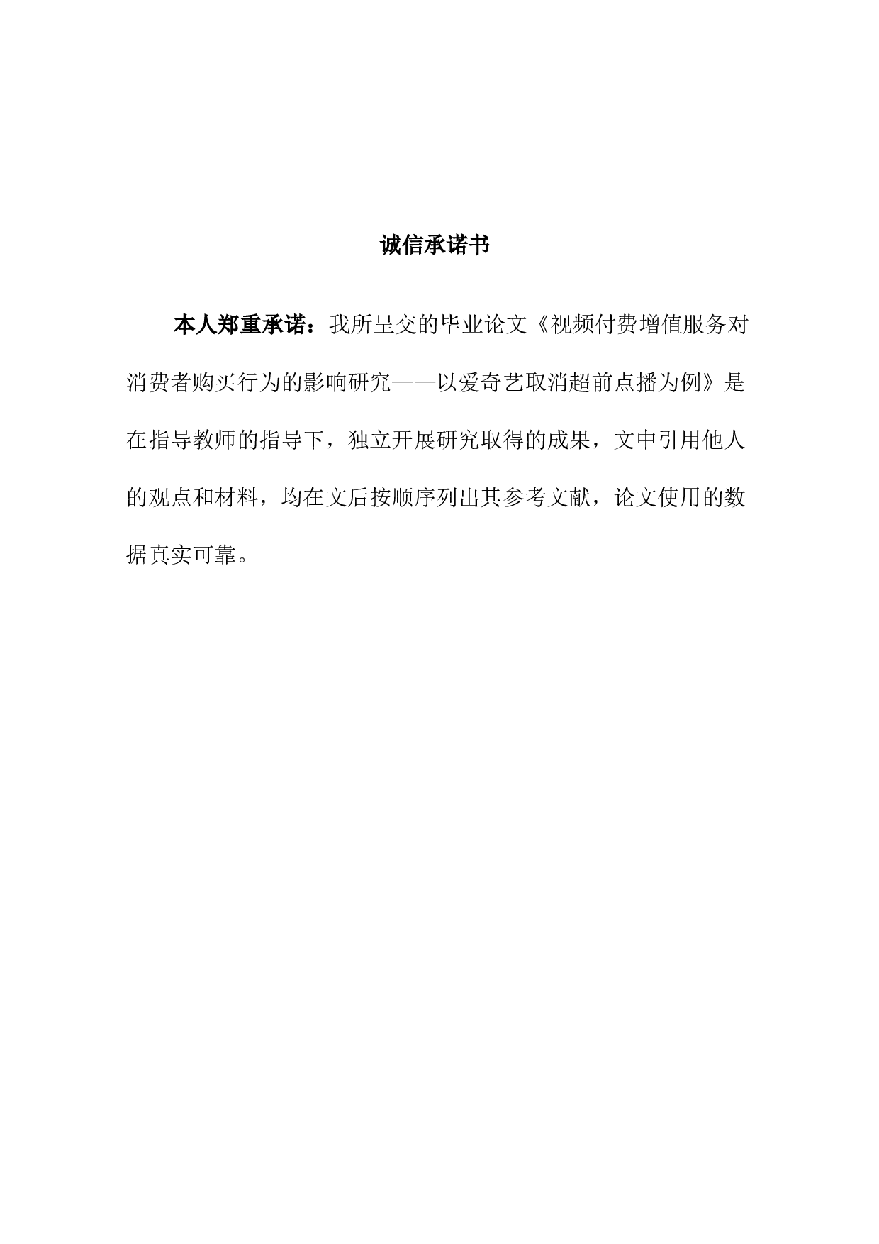 视频付费增值服务对消费者购买行为的影响研究&mdash;&mdash;以爱奇艺取消超前点播为例-13695字.docx 第1页