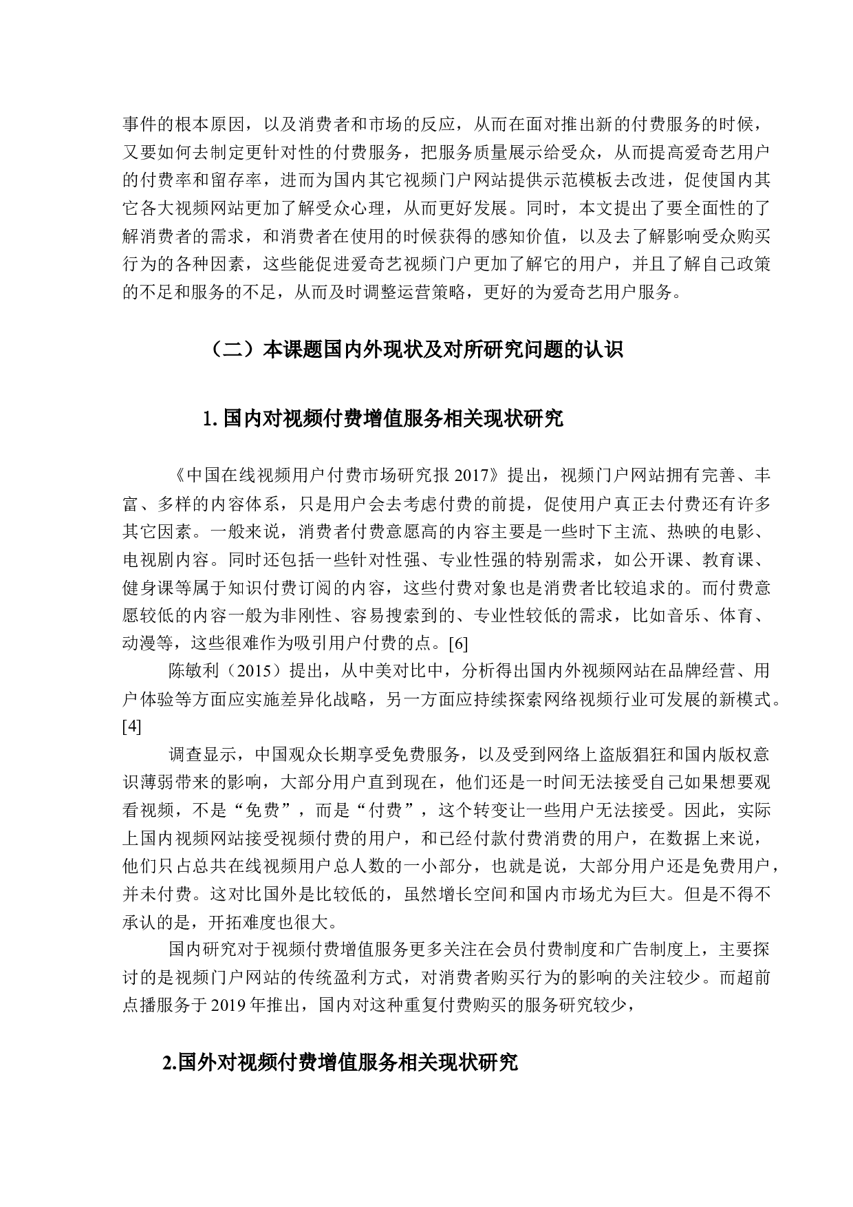 视频付费增值服务对消费者购买行为的影响研究&mdash;&mdash;以爱奇艺取消超前点播为例-13695字.docx 第8页