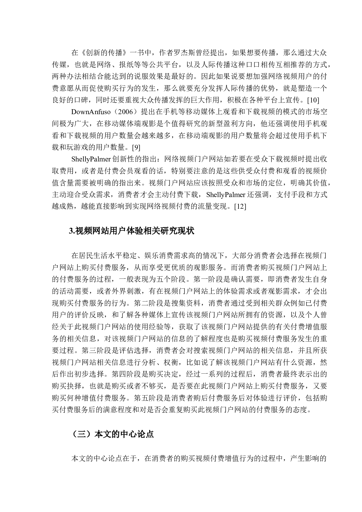 视频付费增值服务对消费者购买行为的影响研究&mdash;&mdash;以爱奇艺取消超前点播为例-13695字.docx 第9页
