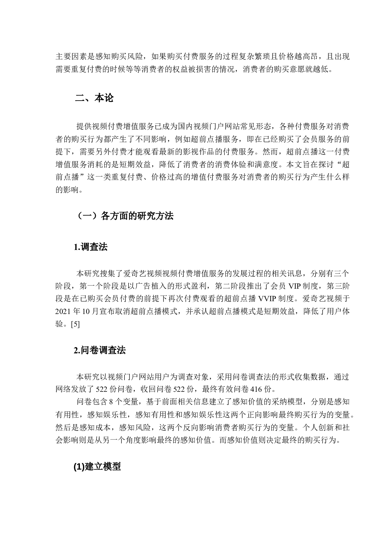 视频付费增值服务对消费者购买行为的影响研究&mdash;&mdash;以爱奇艺取消超前点播为例-13695字.docx 第10页