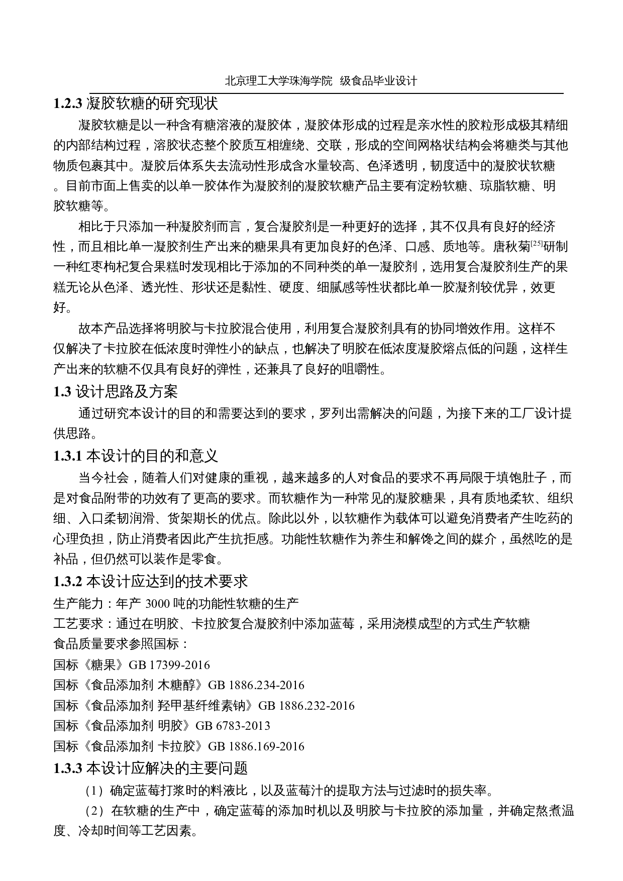 年产3000吨的功能性软糖的工厂设计-18037字.docx 第10页