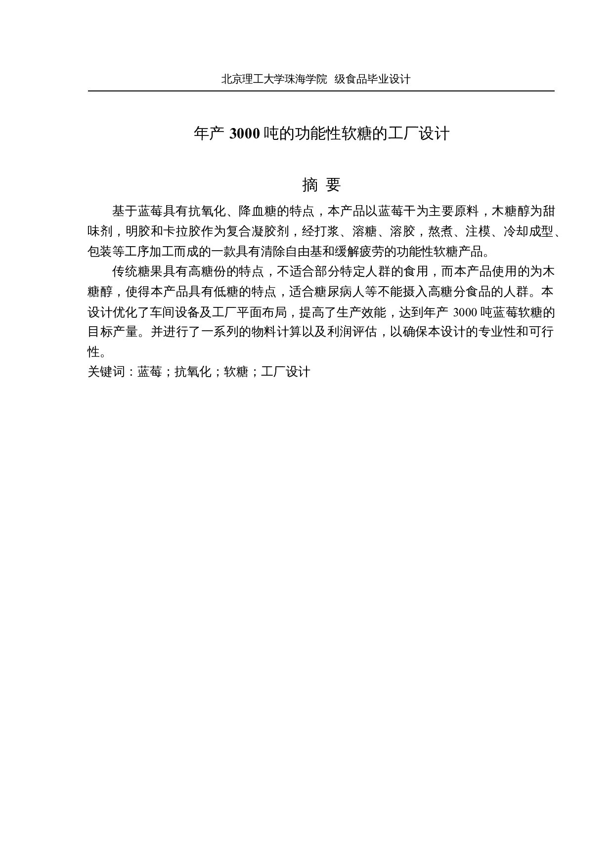 年产3000吨的功能性软糖的工厂设计-18037字.docx 第1页